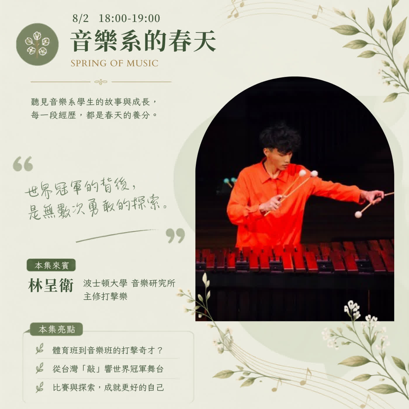 《愛樂follow me》EP.5－音樂系的春天－木琴到舞台：世界冠軍在節奏裡的探索與驚喜(Feat.林呈衛) episode artwork