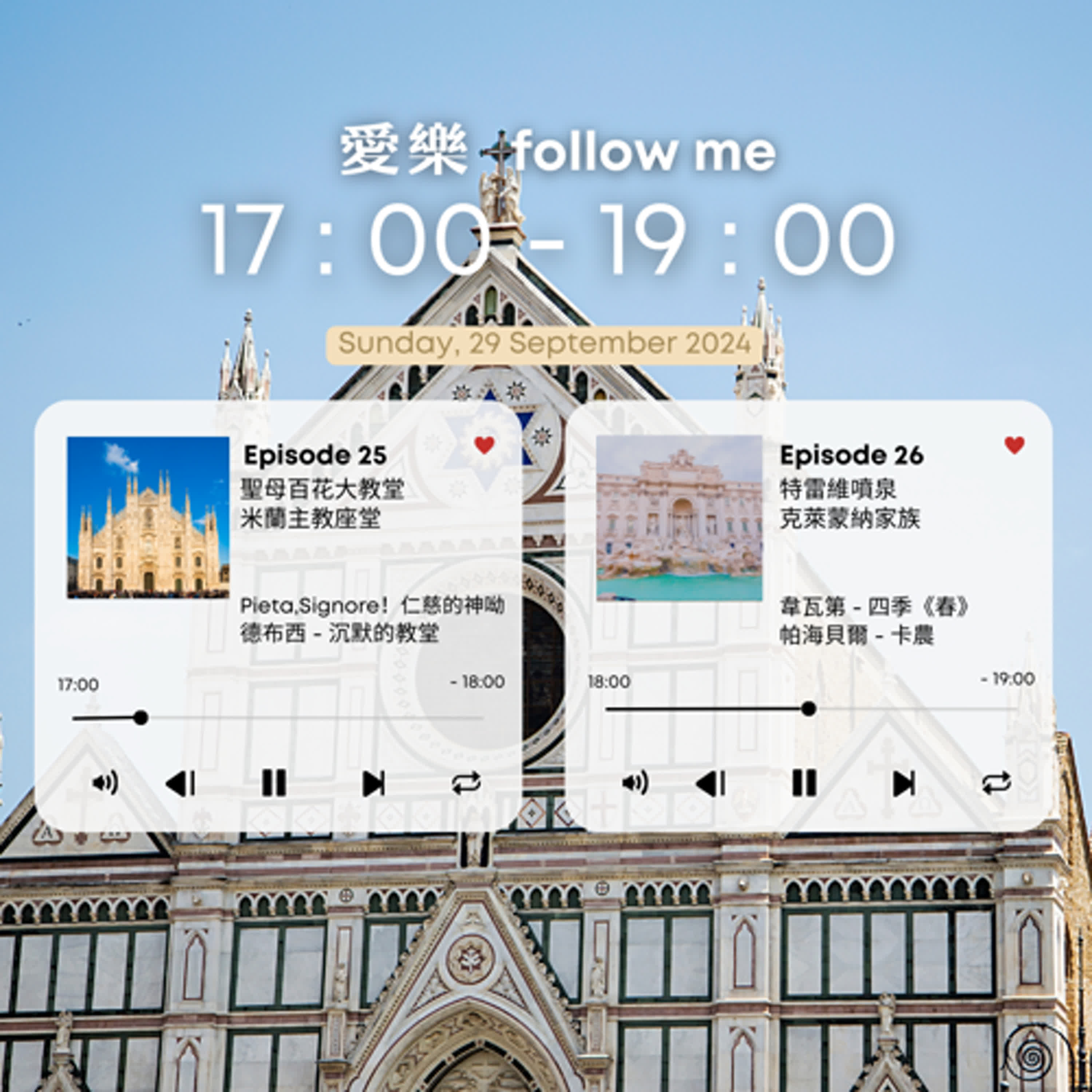 《愛樂follow me》EP.25 - 橫跨近六百年完工的米蘭大教堂；喜愛超自然的德布希《沉沒的教堂》談布列塔尼傳說 episode artwork