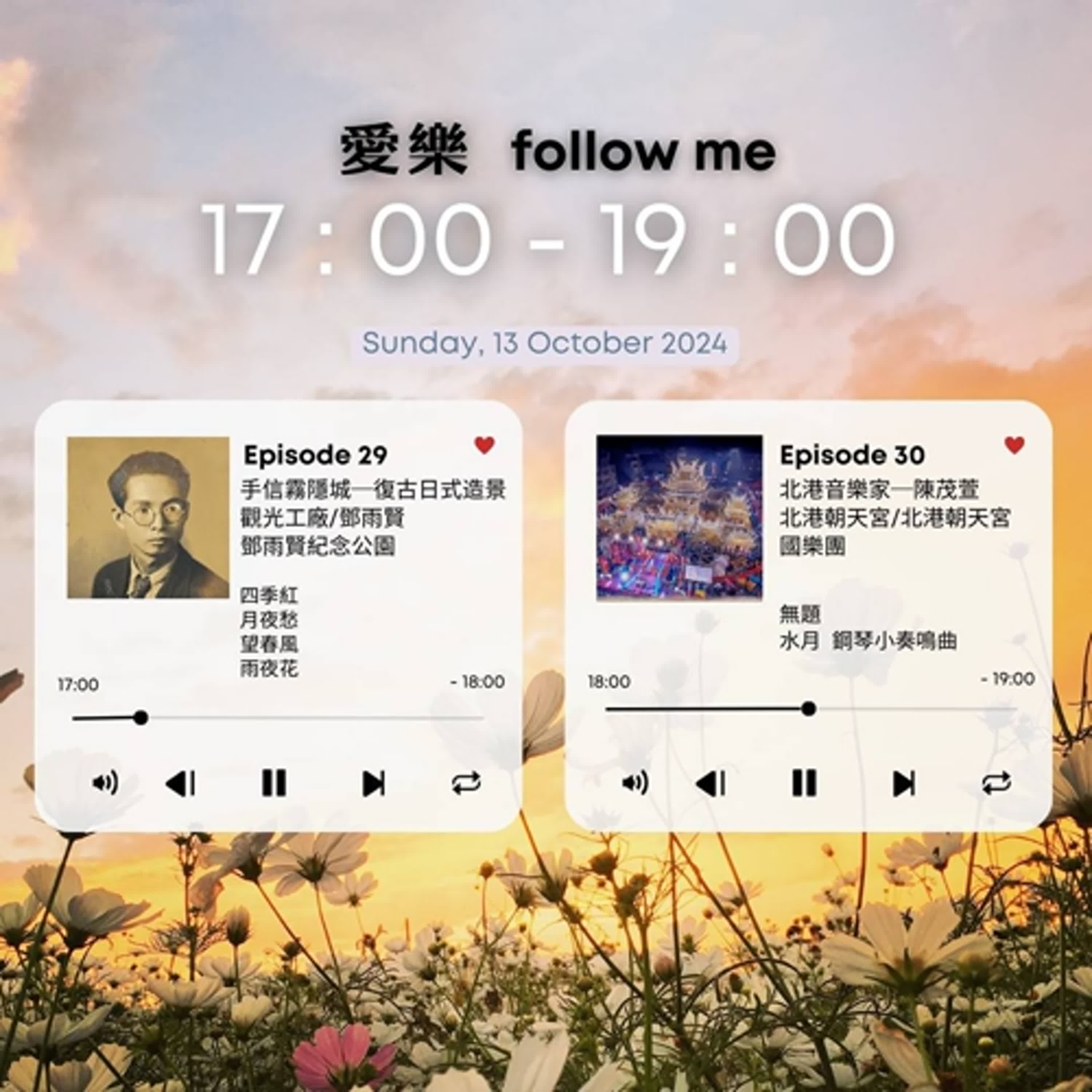 《愛樂follow me》EP.30 - 台灣音樂系出人才都要謝謝他！北港音樂家陳茂萱老師的音樂教育 episode artwork