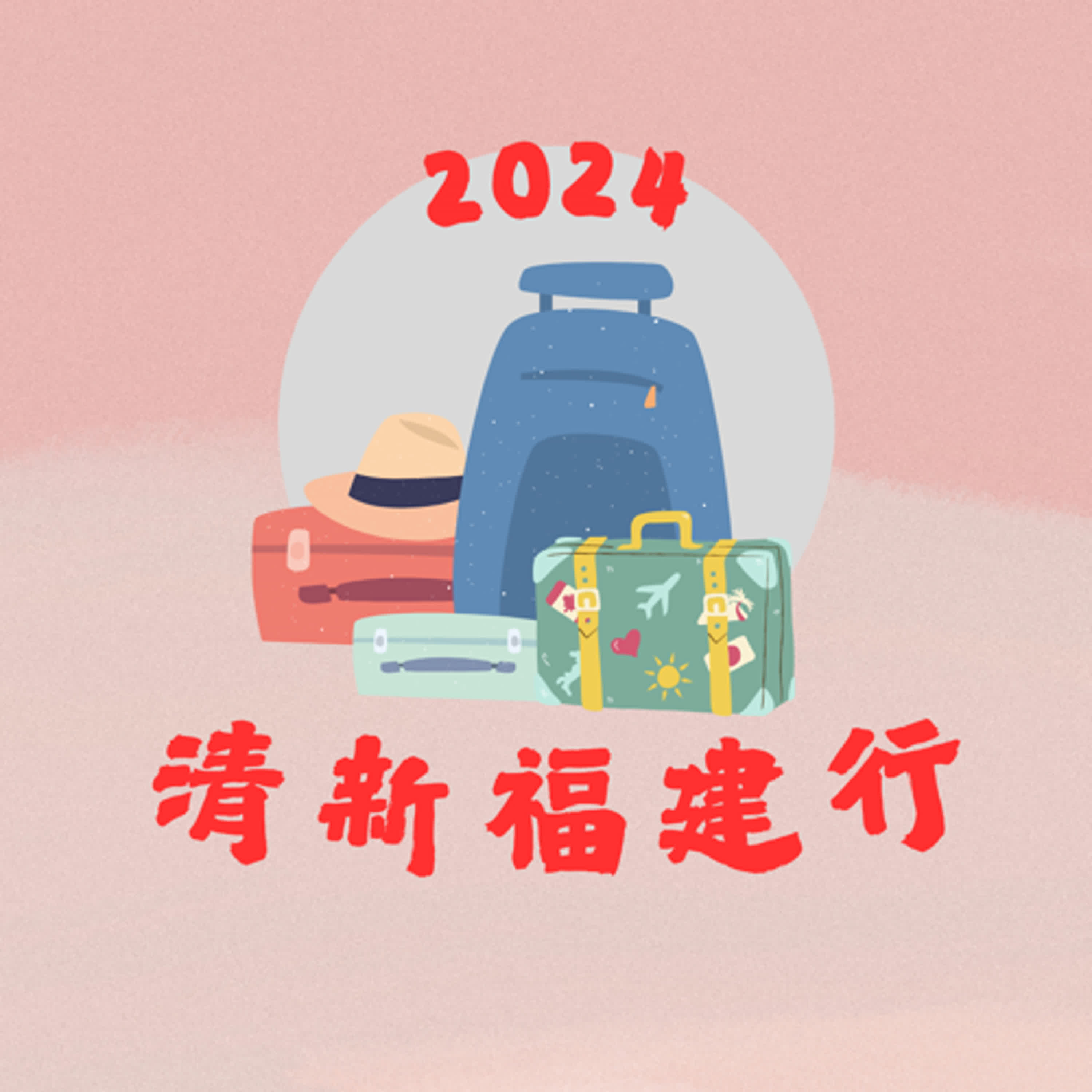 《2024清新福建行》EP.1 - 什麼傘這裡都找得到！集成傘業開枝「傘」葉 episode artwork