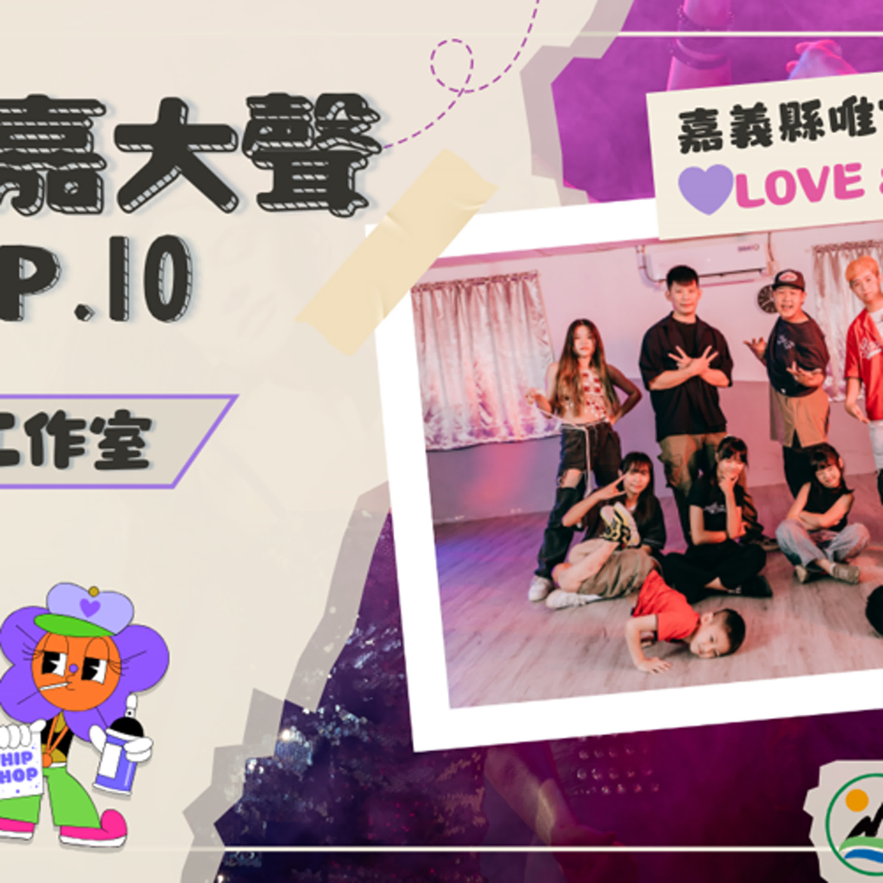 《113年度有青嘉大聲》EP.10 - 嘉義縣唯一街舞教室，老人小孩都學霹靂舞！ episode artwork