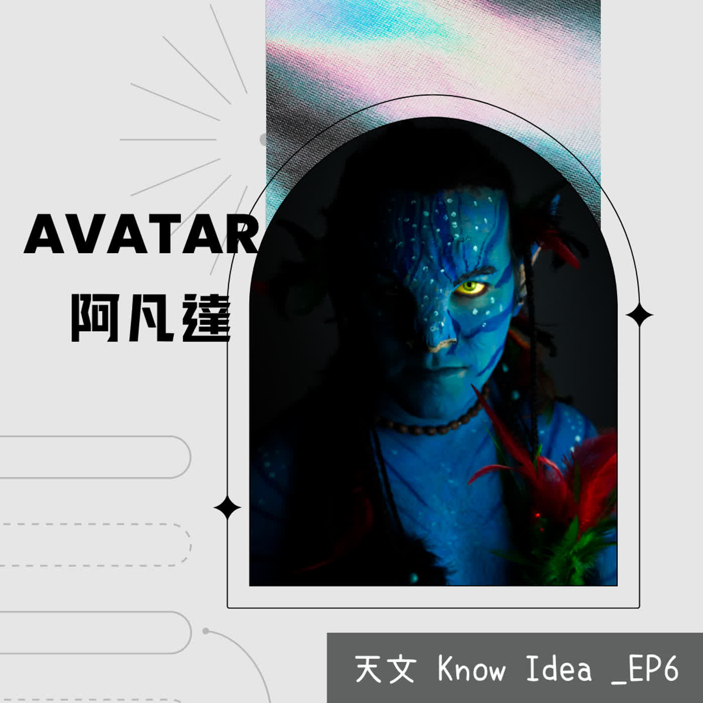 《115年度天文Know Idea》EP6 - 聽見另一個世界：《阿凡達》的音樂色彩 episode artwork