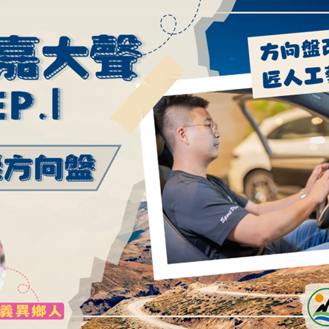 《113年度有青嘉大聲》EP.1 - 全台到府安裝方向盤改裝達人！ (Feat.嘉義異鄉人) episode artwork