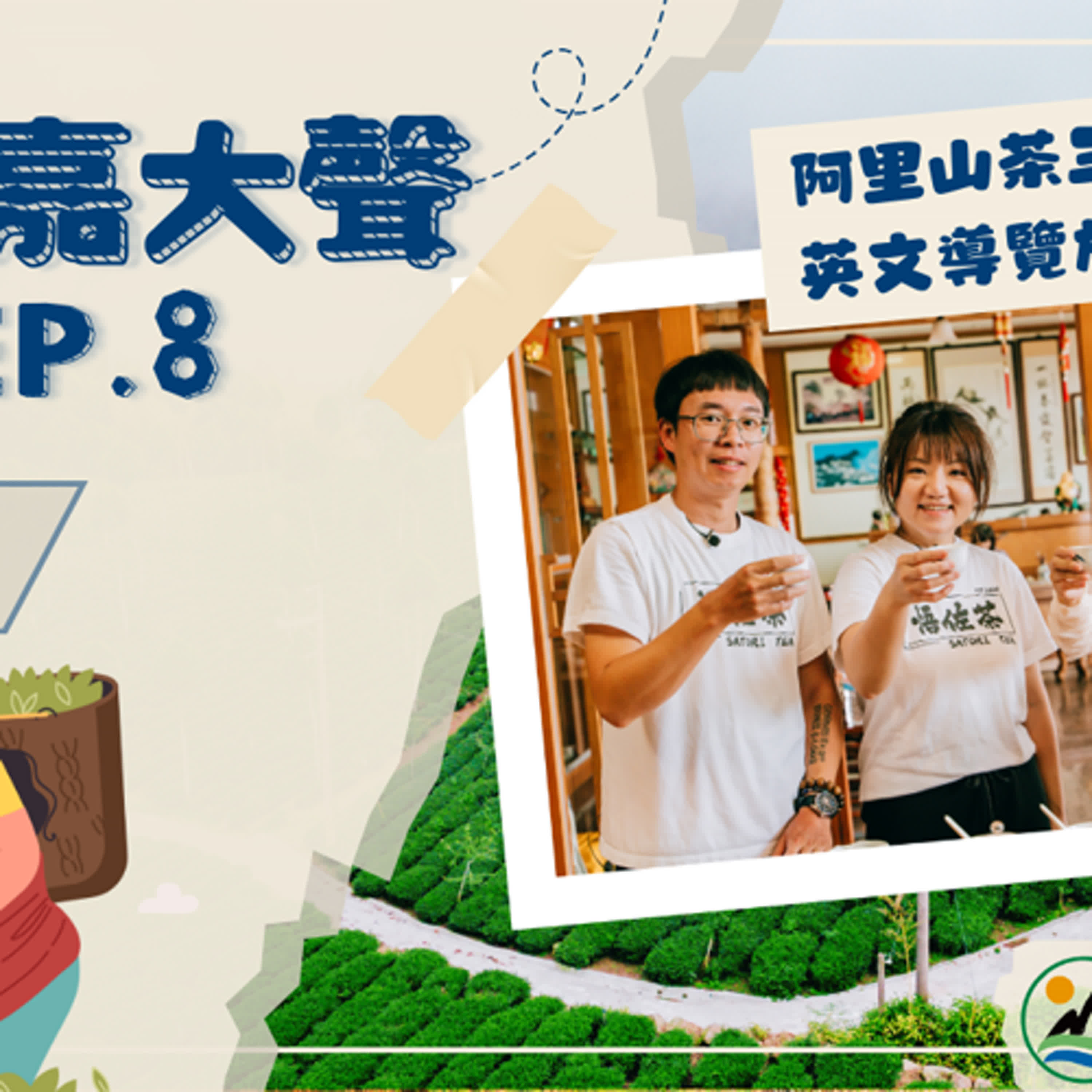 《113年度有青嘉大聲》EP.8 - 金好膽！茶園種在上一代隔壁？理工夫妻推廣茶文化自有一套！ episode artwork