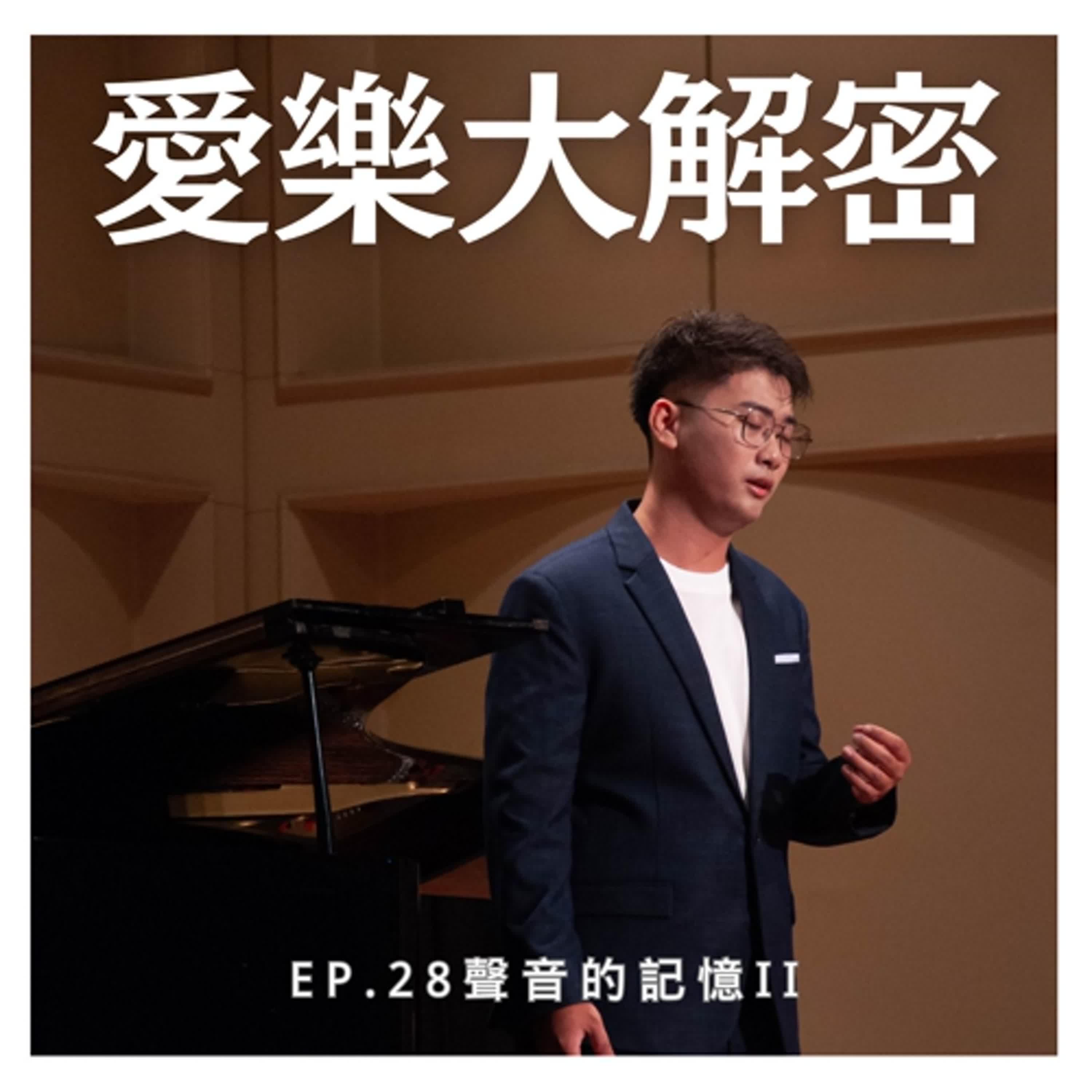 《愛樂大解密》EP.28 – 『聲音的記憶2』台灣人的尋鄉 episode artwork