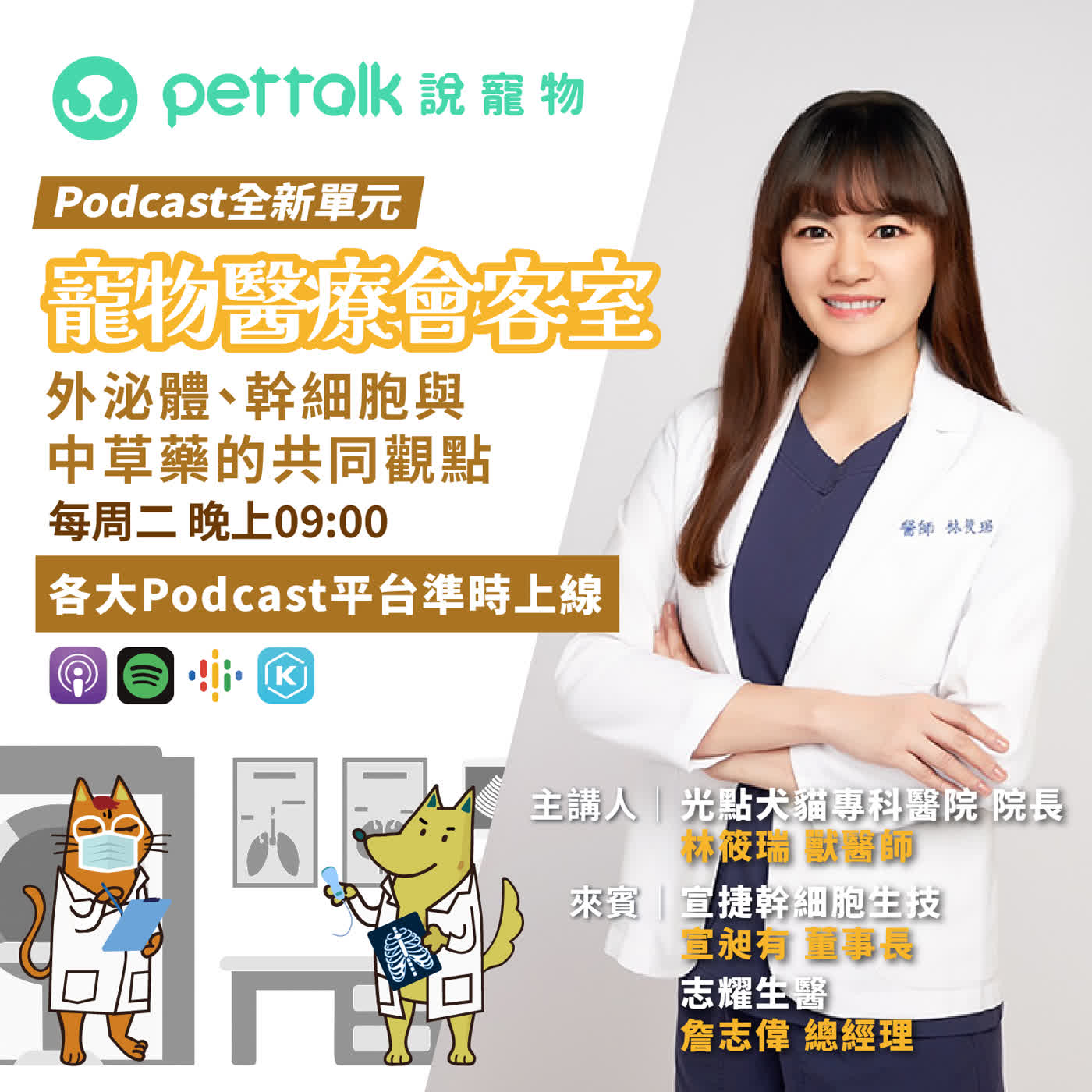 EP273|《寵物醫療會客室》一外泌體、幹細胞與中草藥的共同觀點 feat. 林筱瑞獸醫師 & 宣昶有董事長、詹志偉總經理 EP273|《寵物醫療會客室》一外泌體、幹細胞與中草藥的共同觀點 feat. 林筱瑞獸醫師 & 宣昶有董事長、詹志偉總經理