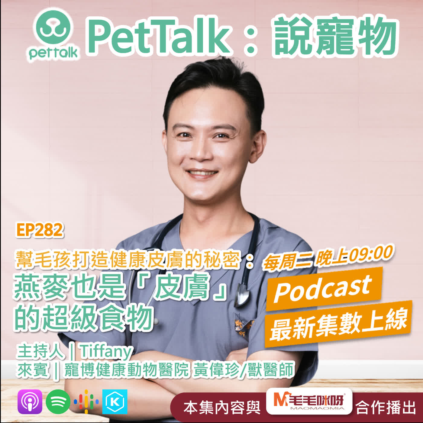 EP282｜幫毛孩打造健康皮膚的秘密：燕麥也是「皮膚」的超級食物 feat. 黃偉珍 獸醫師