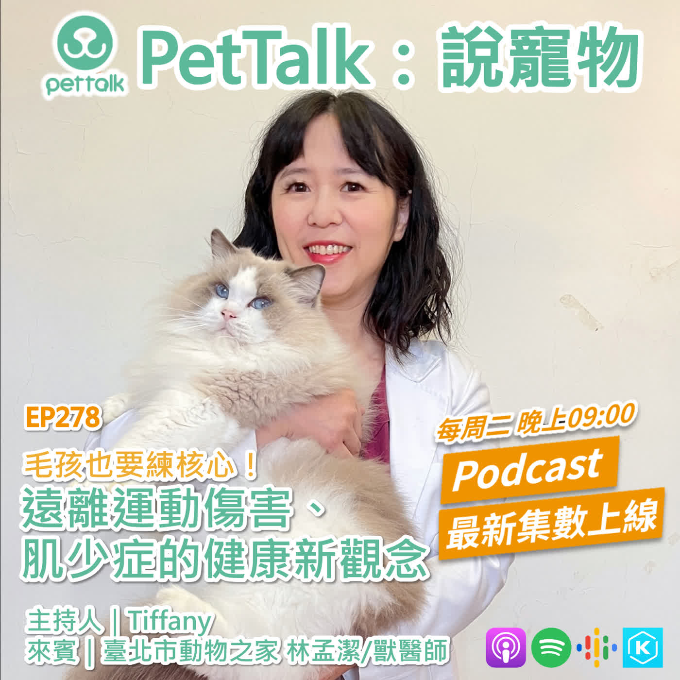 EP278|毛孩也要練核心!遠離運動傷害、肌少症的健康新觀念 feat. 林孟潔 獸醫師 EP278|毛孩也要練核心!遠離運動傷害、肌少症的健康新觀念 feat. 林孟潔 獸醫師