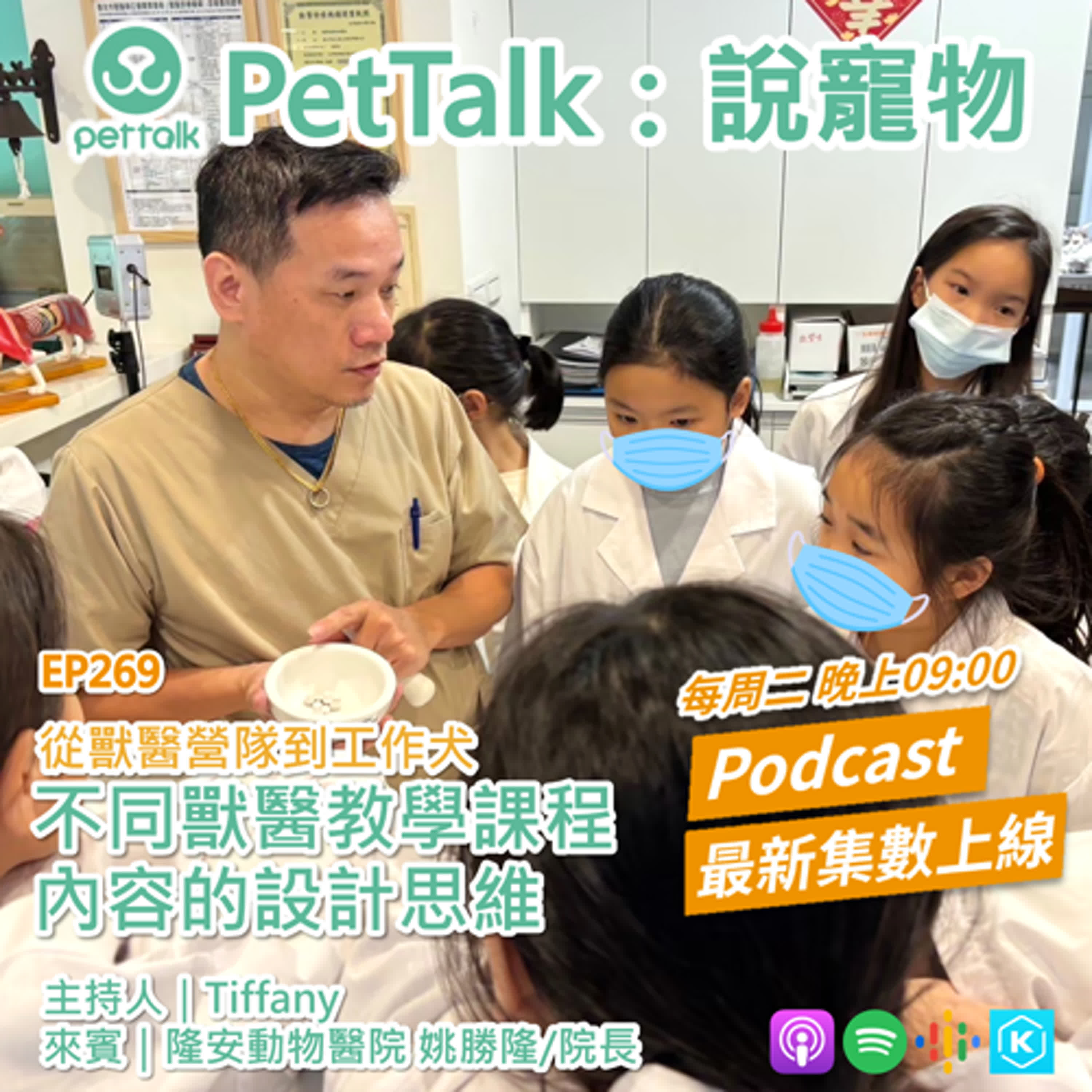 EP269|從獸醫營隊到工作犬:不同獸醫教學課程內容的設計思維 feat. 姚勝隆 獸醫師