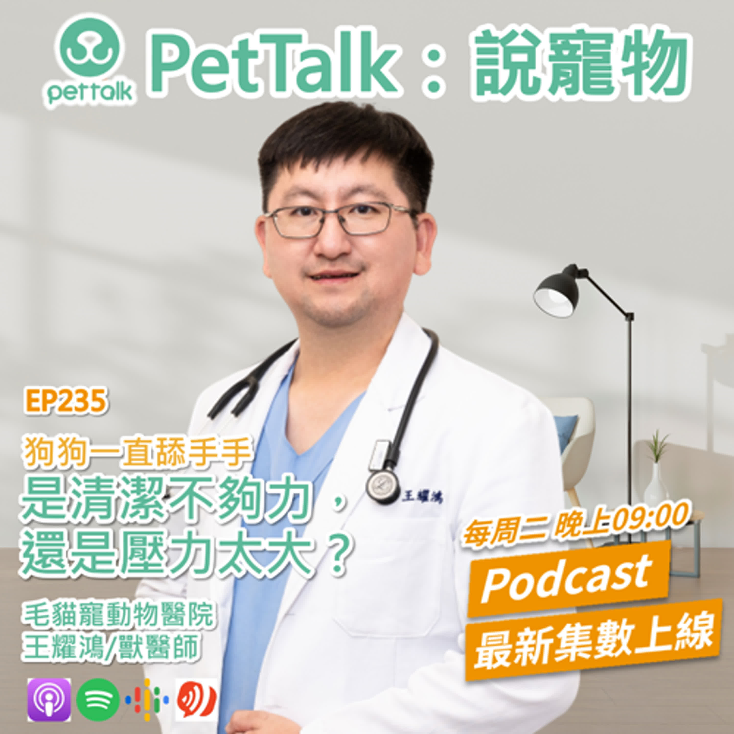 EP235｜狗狗一直舔手手，是清潔不夠力，還是壓力太大？ feat. 王耀鴻 獸醫師
