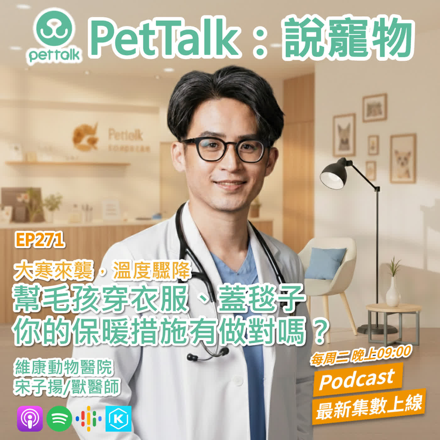 EP271|大寒來襲,溫度驟降!幫毛孩穿衣服、蓋毯子,你的保暖措施有做對嗎? feat. 宋子揚 獸醫師 EP271|大寒來襲,溫度驟降!幫毛孩穿衣服、蓋毯子,你的保暖措施有做對嗎? feat. 宋子揚 獸醫師