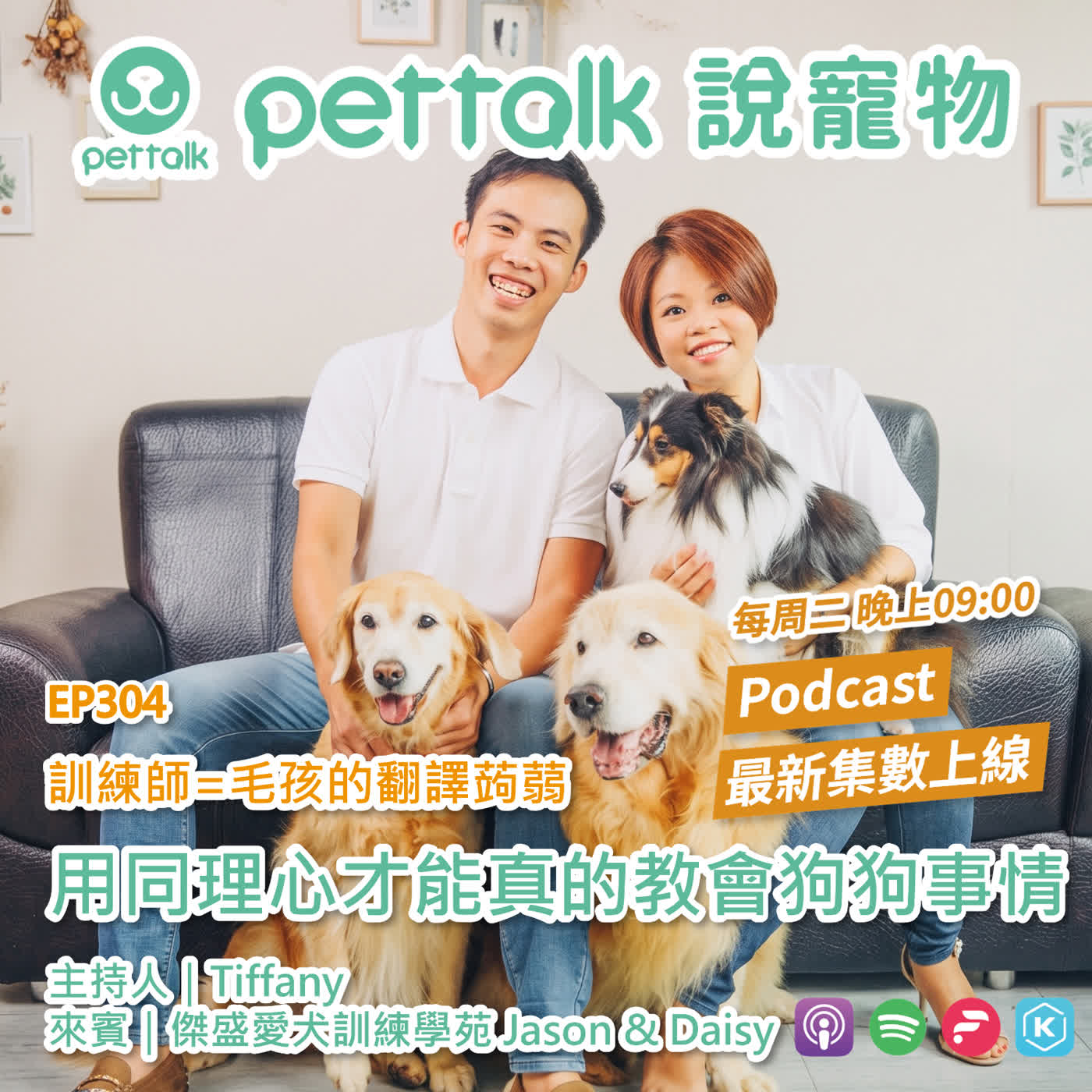 EP304｜訓練師=毛孩的翻譯蒟蒻，用同理心才能真的教會狗狗事情 feat. 傑盛愛犬訓練學苑 Jason & Daisy