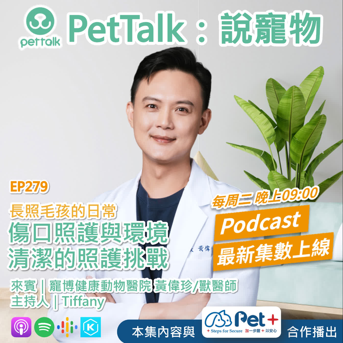 EP279|長照毛孩的日常:傷口照護與環境清潔的照護挑戰 feat. 黃偉珍 獸醫師 EP279|長照毛孩的日常:傷口照護與環境清潔的照護挑戰 feat. 黃偉珍 獸醫師