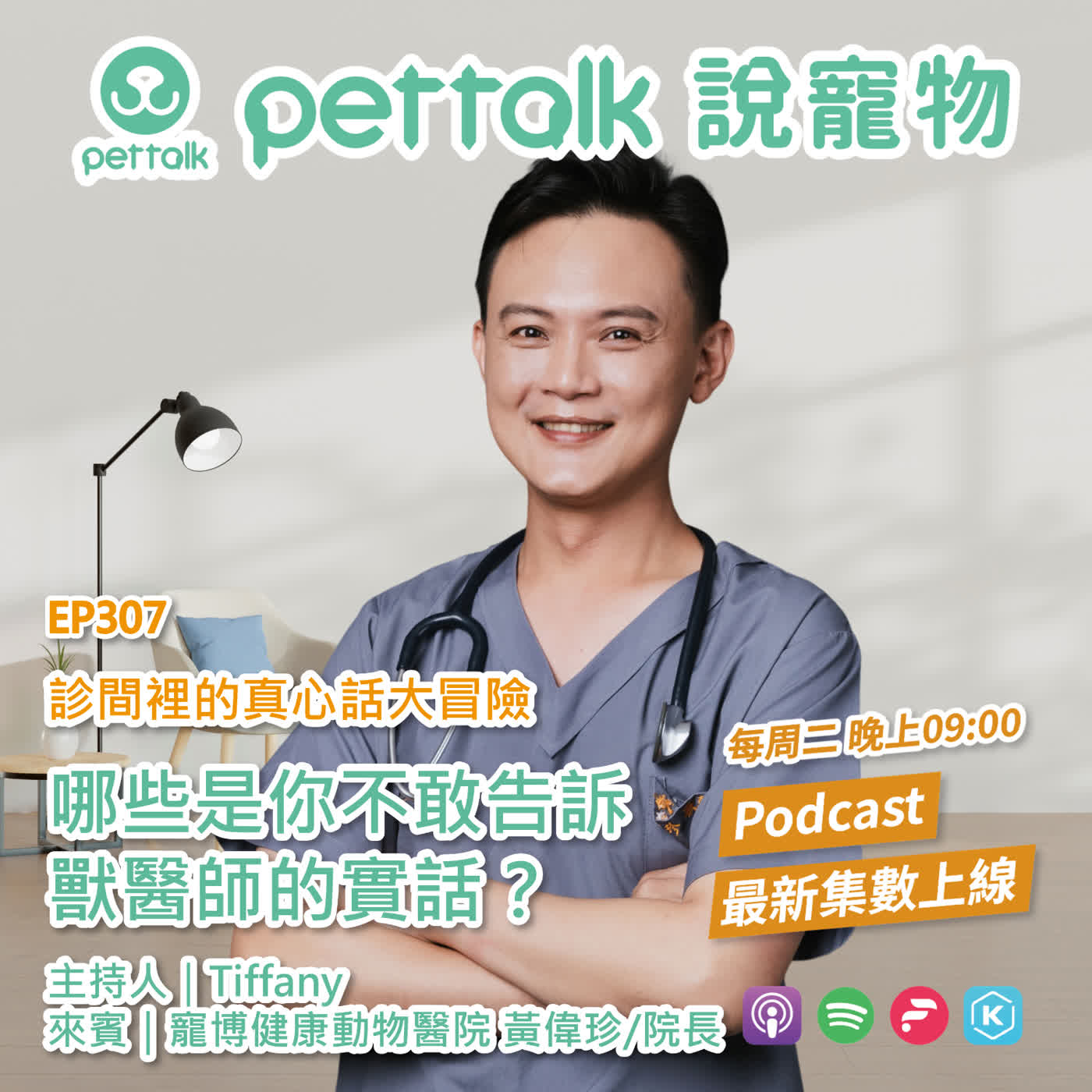 EP307｜診間裡的真心話大冒險，哪些是你不敢告訴獸醫師的實話？ feat. 黃偉珍 獸醫師