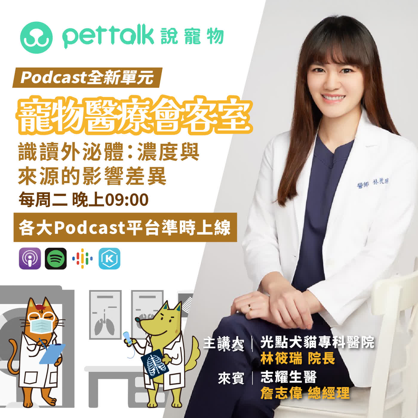 EP277｜《寵物醫療會客室》識讀外泌體：濃度與來源的影響差異 feat. 林筱瑞獸醫師 & 詹志偉總經理