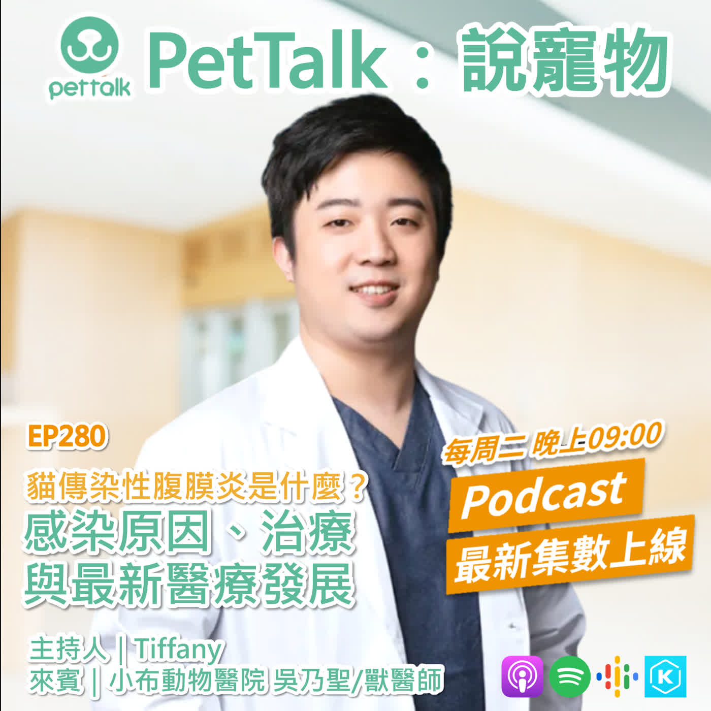 EP280|貓傳染性腹膜炎是什麼?感染原因、治療與最新醫療發展 feat. 吳乃聖 獸醫師 EP280|貓傳染性腹膜炎是什麼?感染原因、治療與最新醫療發展 feat. 吳乃聖 獸醫師