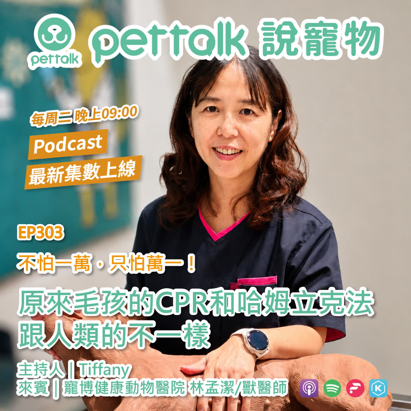 EP303｜不怕一萬，只怕萬一！原來毛孩的CPR和哈姆立克法跟人類的不一樣 feat. 林孟潔 獸醫師