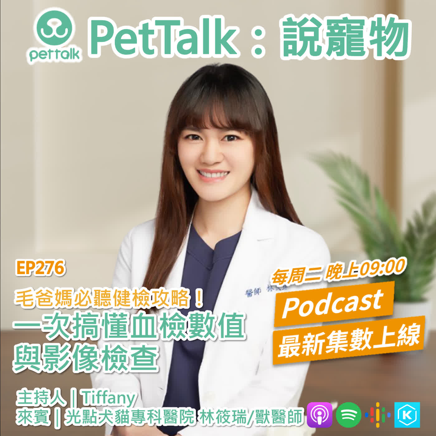 EP276｜毛爸媽必聽健檢攻略！一次搞懂血檢數值與影像檢查 feat. 林筱瑞 獸醫師