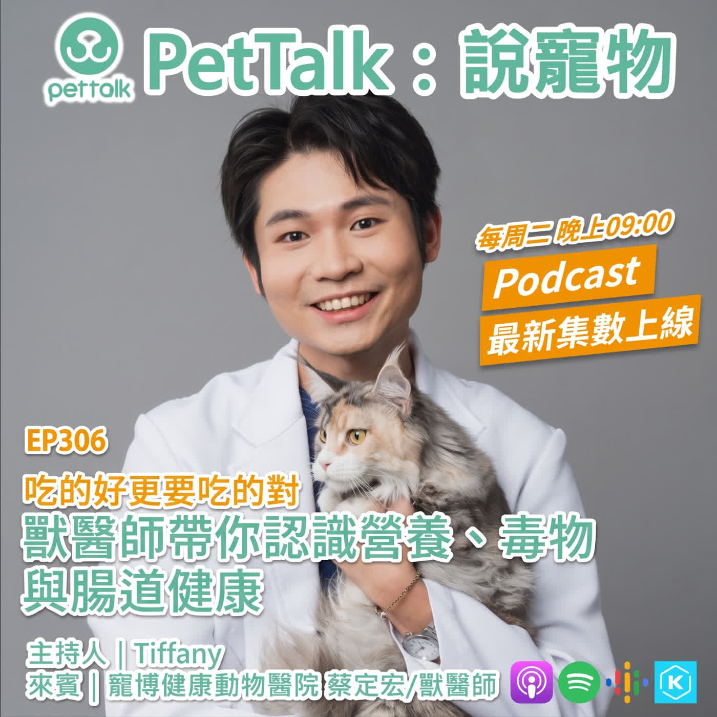 EP306｜吃的好更要吃的對，獸醫師帶你認識營養、毒物與腸道健康 feat. 蔡定宏 獸醫師