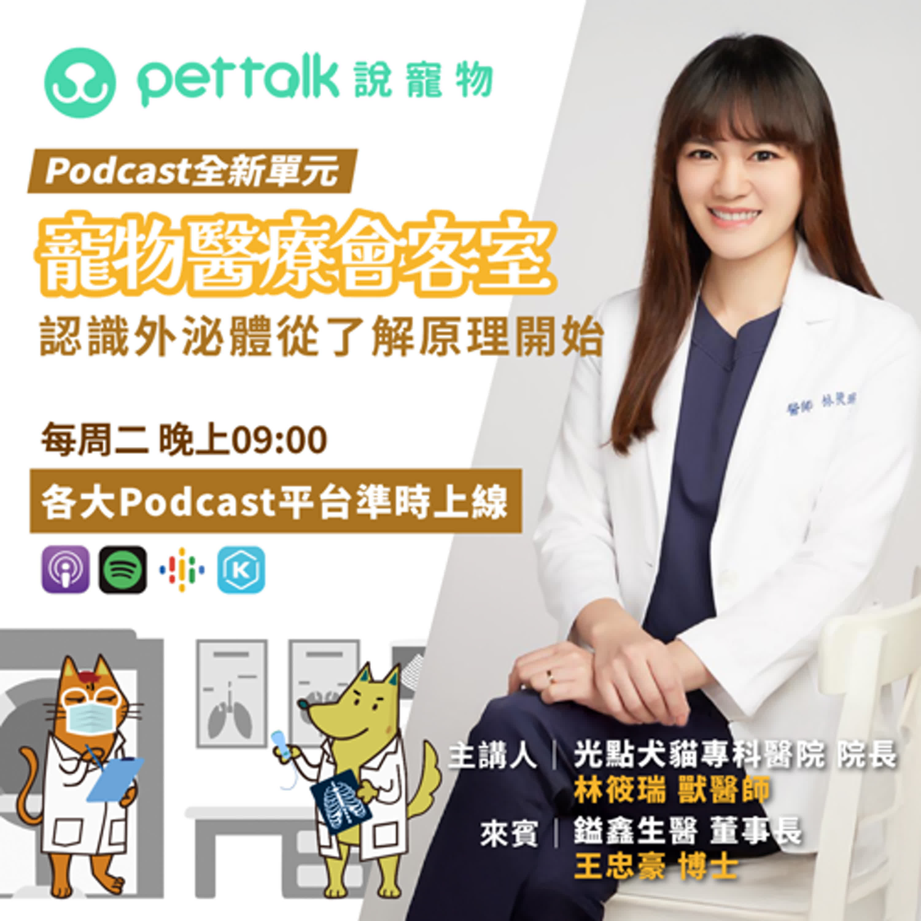 EP261｜《寵物醫療會客室》一外泌體不只是個流行名詞，認識外泌體從了解原理開始  feat. 林筱瑞獸醫師 & 王忠豪博士
