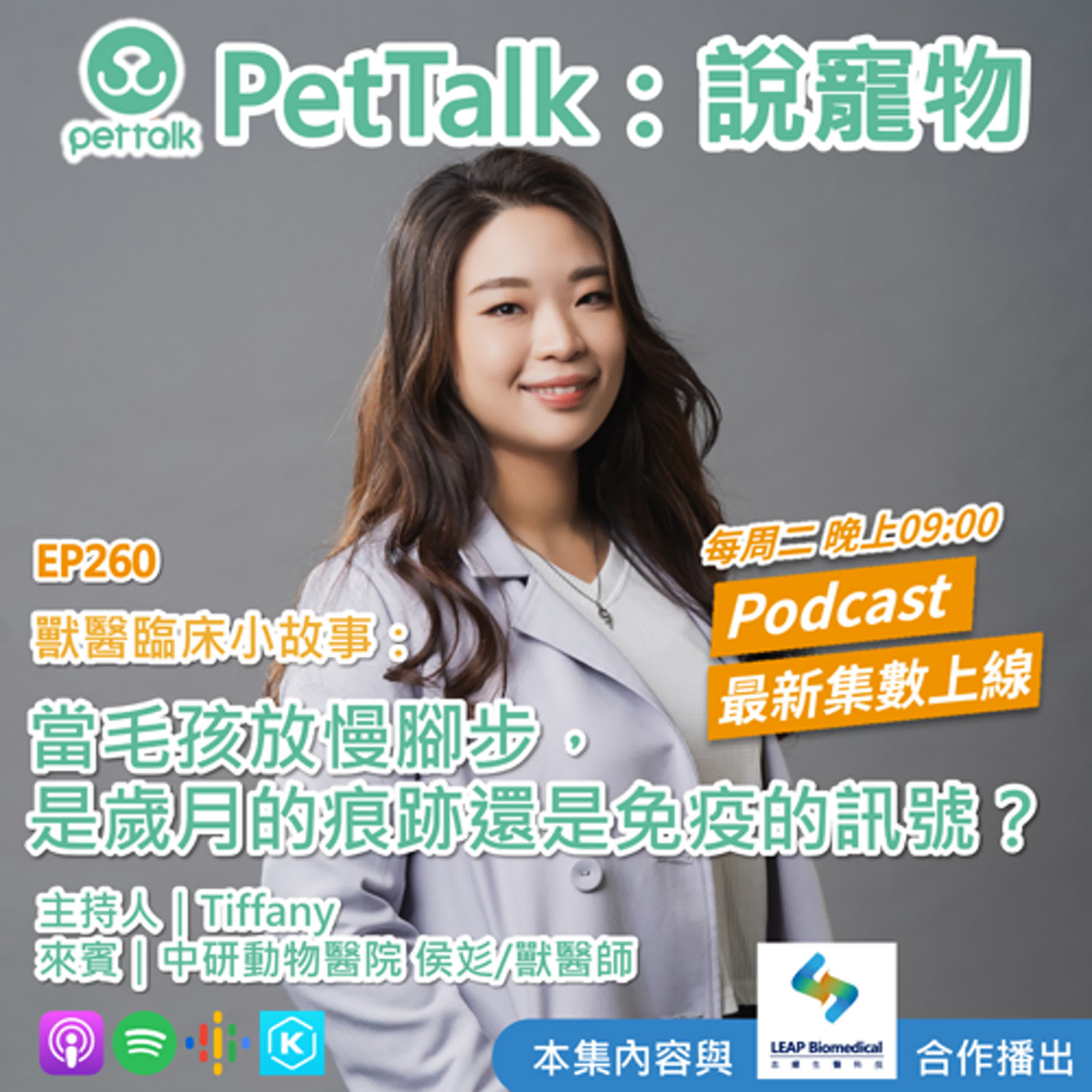 EP260｜獸醫臨床小故事：當毛孩放慢腳步，是歲月的痕跡還是免疫的訊號？ feat. 侯彣 獸醫師