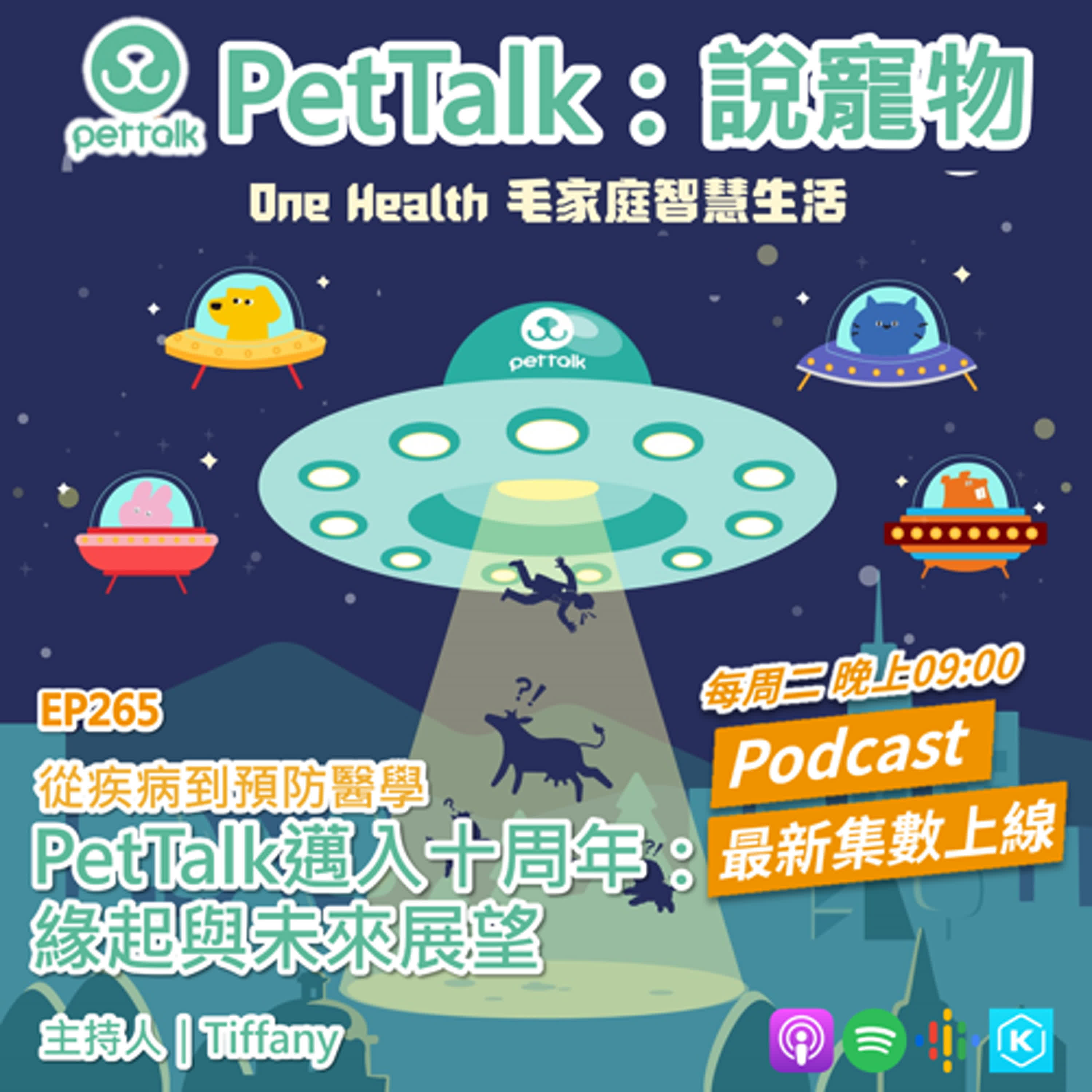 EP265|從疾病到預防醫學,PetTalk邁入十周年:緣起與未來展望 feat. Tiffany/主持人 EP265|從疾病到預防醫學,PetTalk邁入十周年:緣起與未來展望 feat. Tiffany/主持人