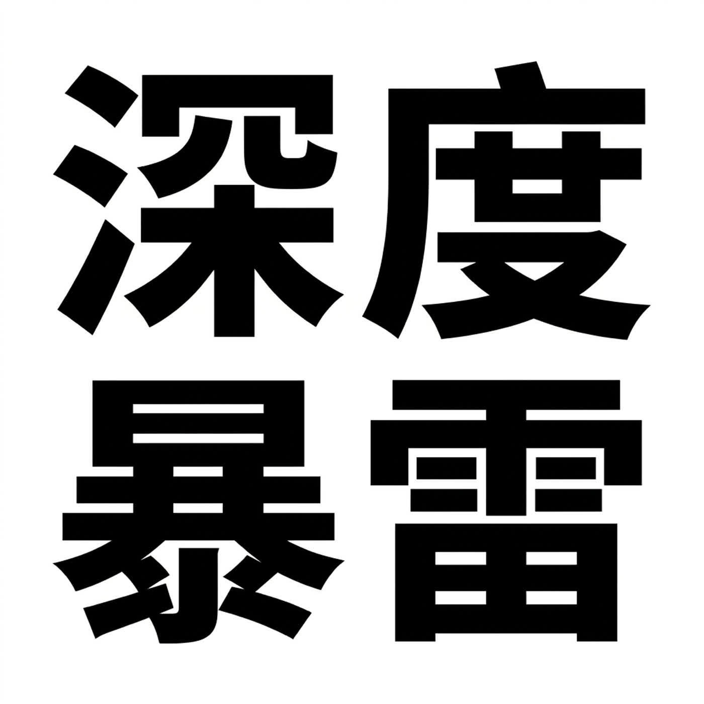 深度安靜之深度暴雷 （請自行選擇收聽👂【YB販賣部】 S16E13｜Podcast眾議院 episode artwork