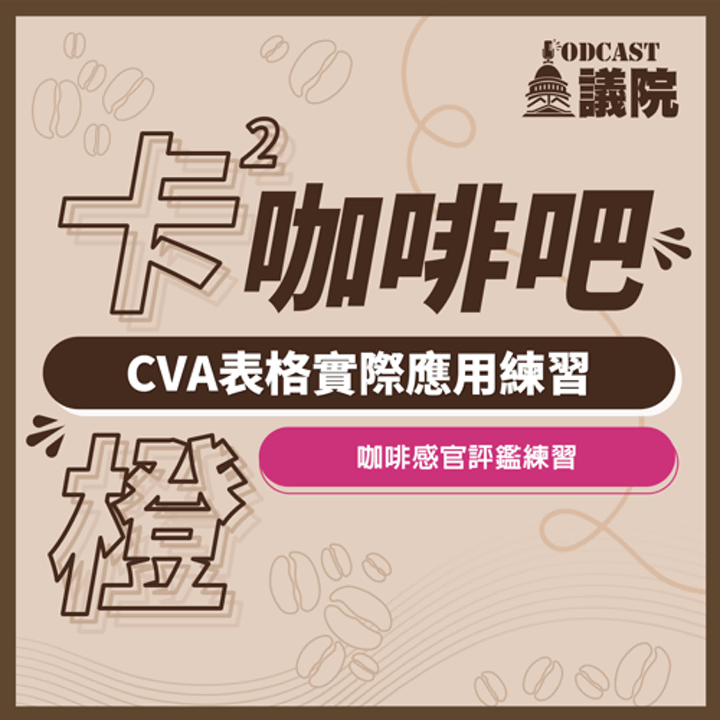 麻瓜倪橙實際應用CVA表格練習【卡卡橙咖啡吧】S11E14｜Podcast眾議院