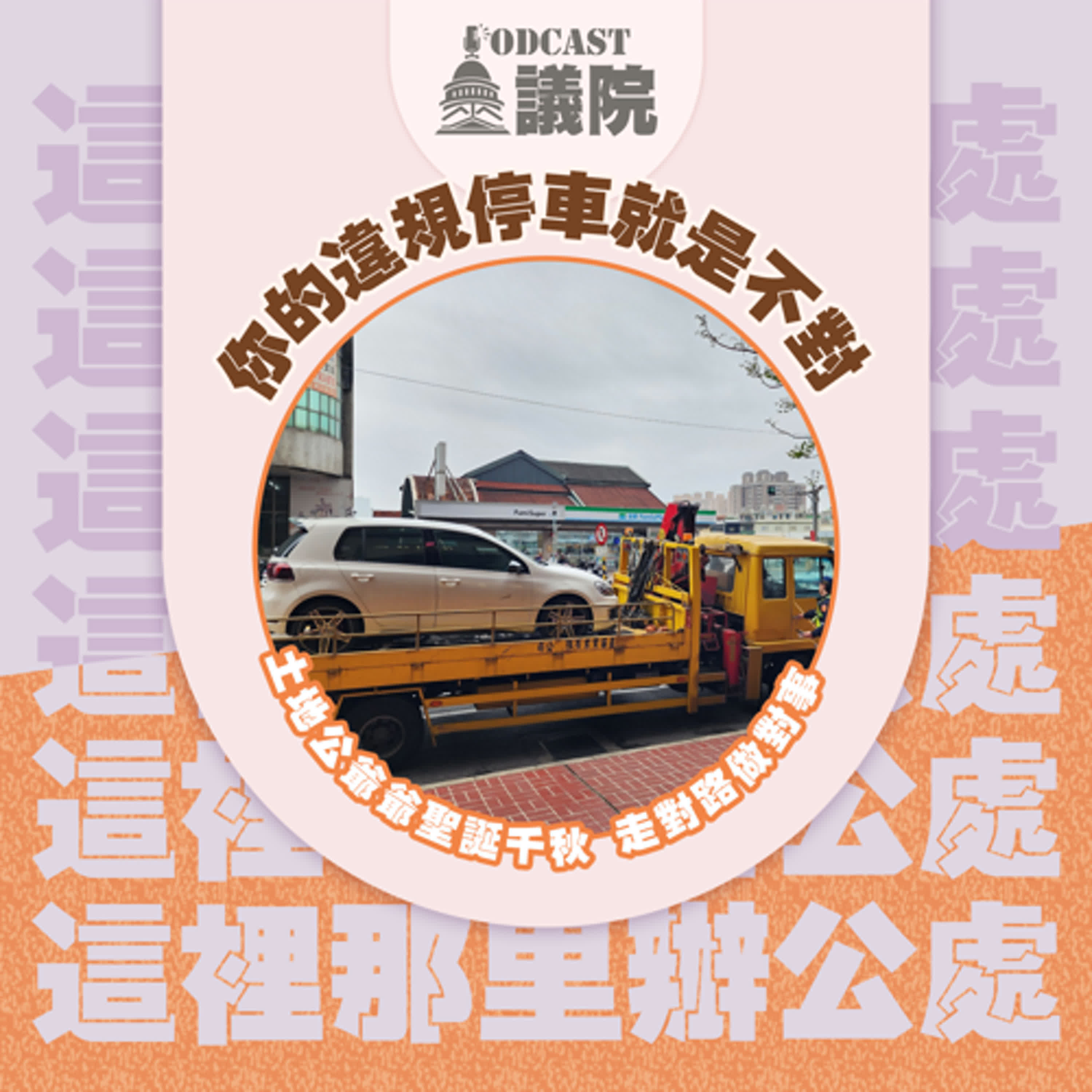 你的違規停車就是不對！土地公爺爺聖誕千秋，走對路做對事！　【這裡那里辦公處】S13E04｜Podcast眾議院 episode artwork