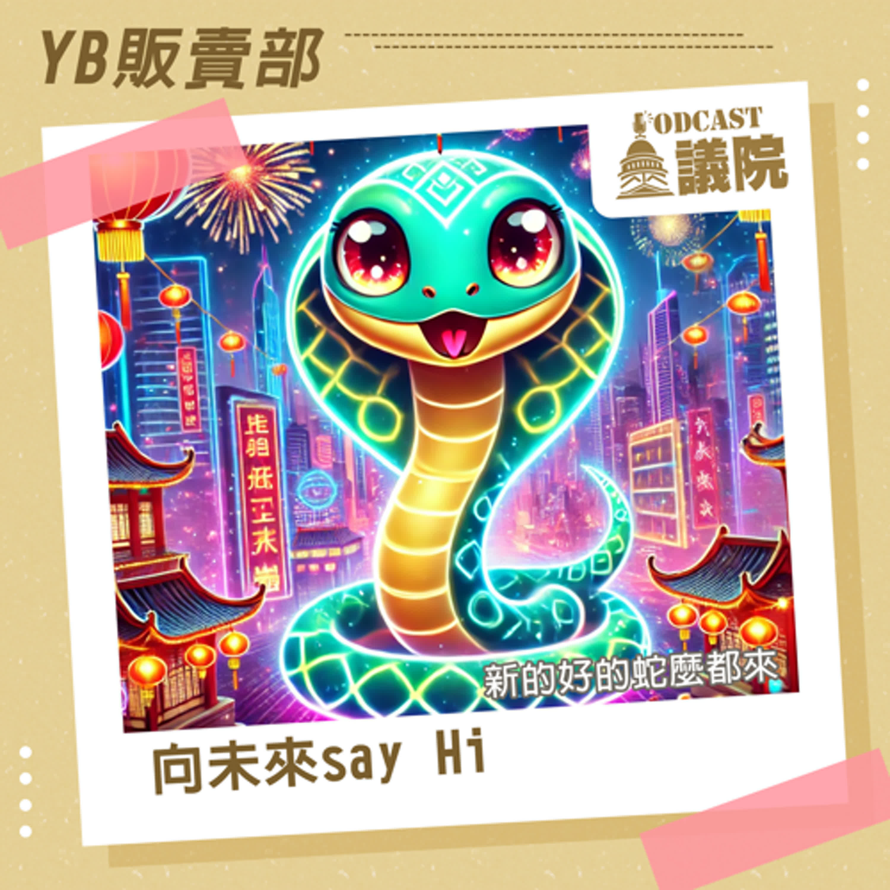 向未來say Hi  新的好的蛇麼都來【YB販賣部】S12E34｜Podcast眾議院 episode artwork