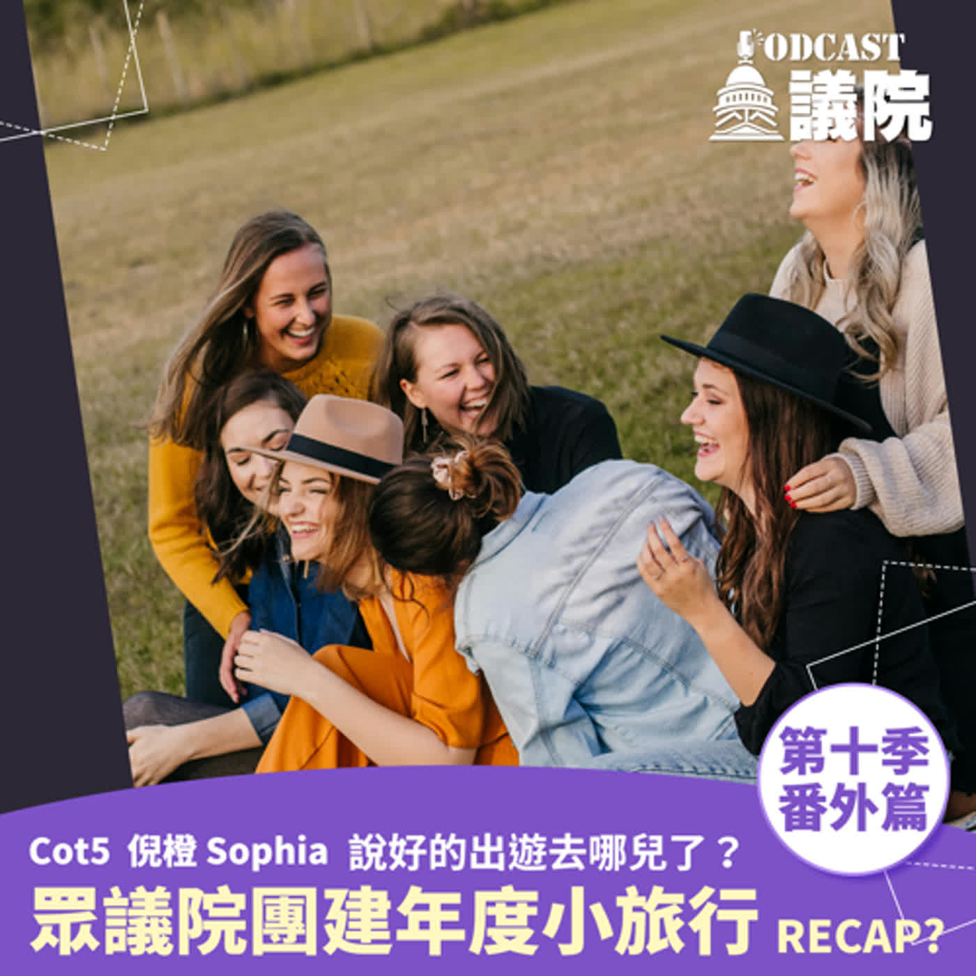 欸說好的出遊去哪兒了？眾議院年度小旅行要去哪？【第十季番外篇】｜Podcast眾議院 episode artwork