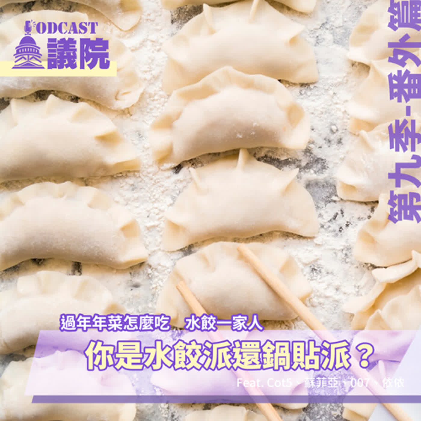 你是水餃派還是鍋貼派？過年年菜怎麼吃？水餃一家人【第九季番外篇】｜Podcast眾議院 episode artwork