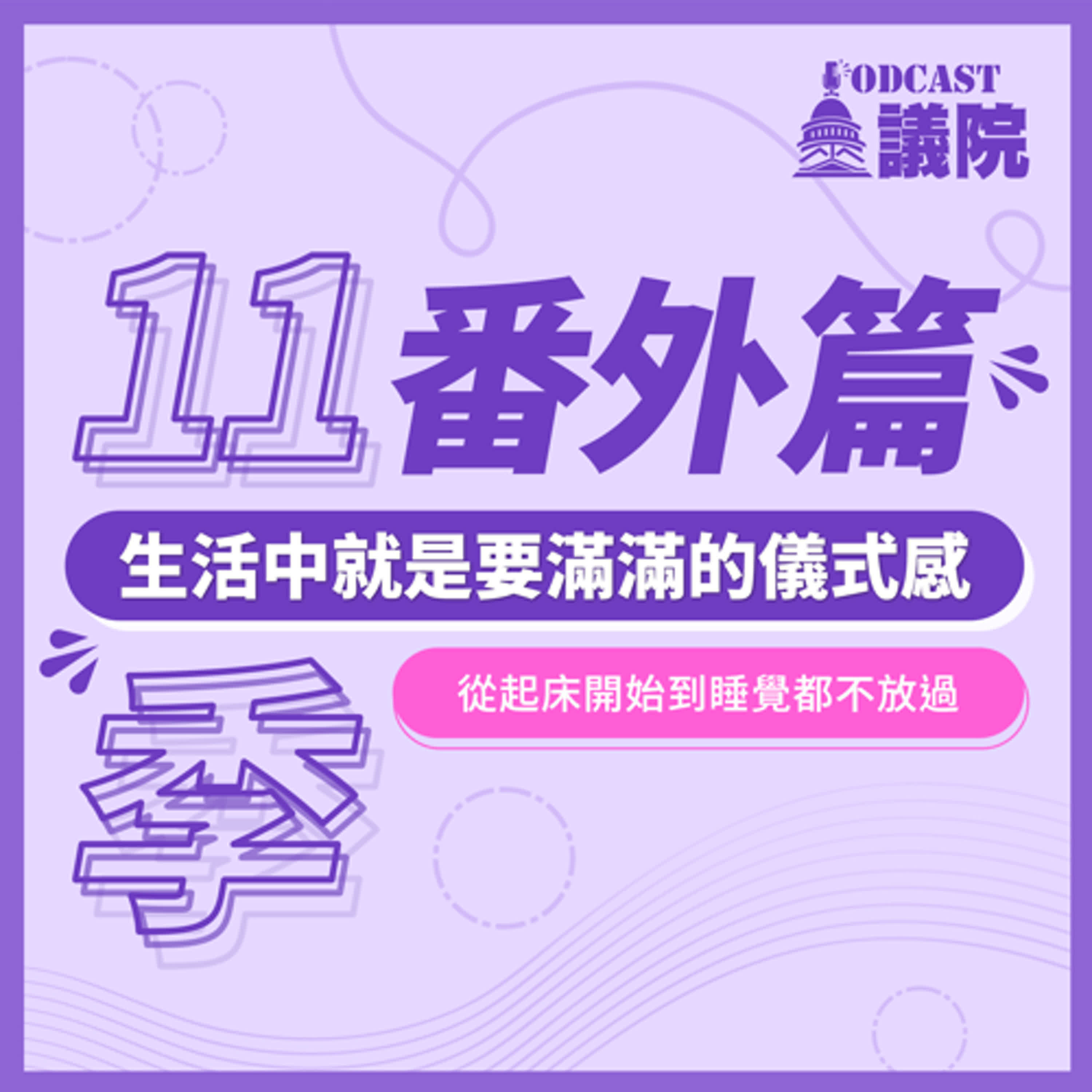 生活中就是要滿滿的儀式感，從起床開始到睡覺都不放過【第十一季番外篇】｜Podcast眾議院