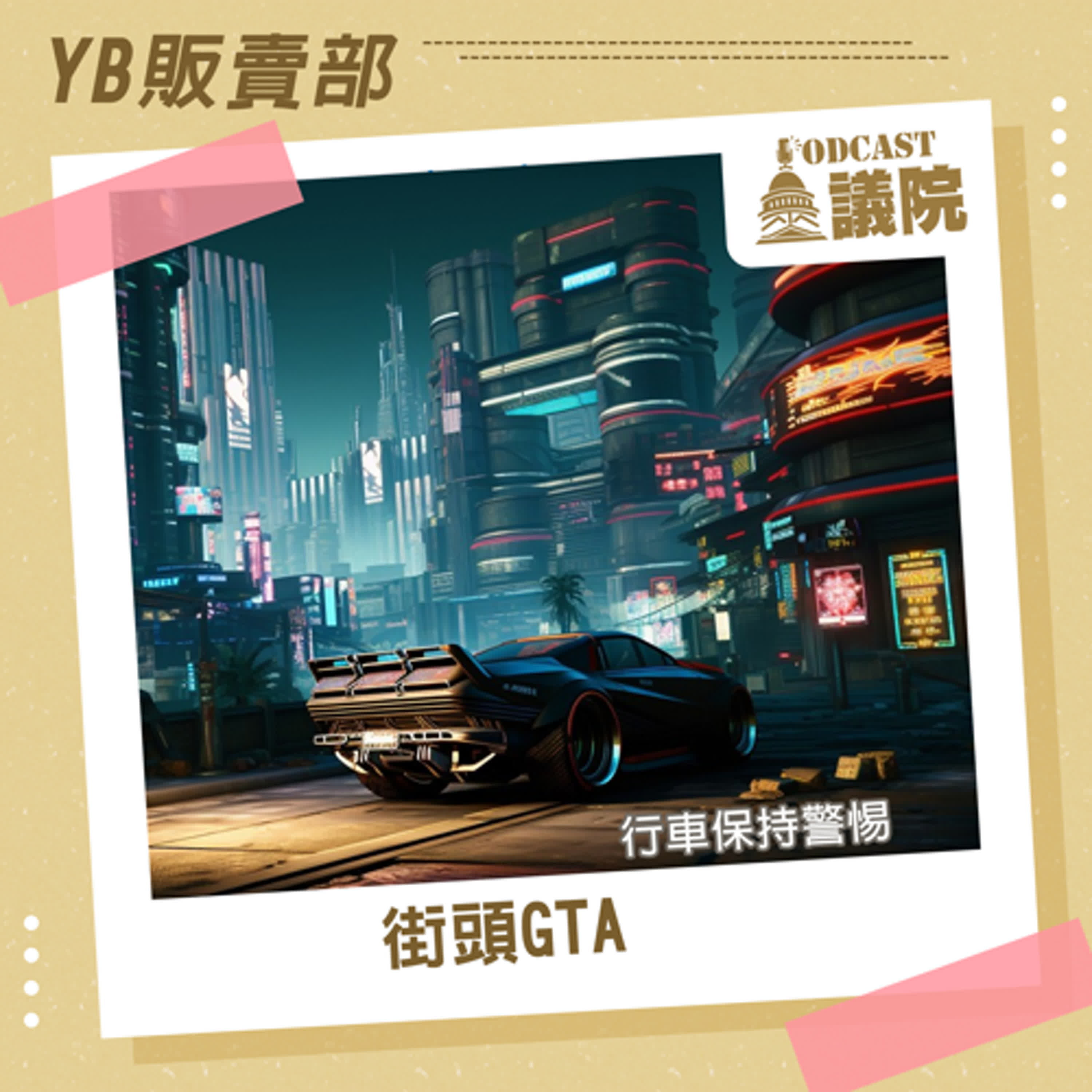 街頭GTA  行車保持警惕【YB販賣部】S12E22｜Podcast眾議院 episode artwork