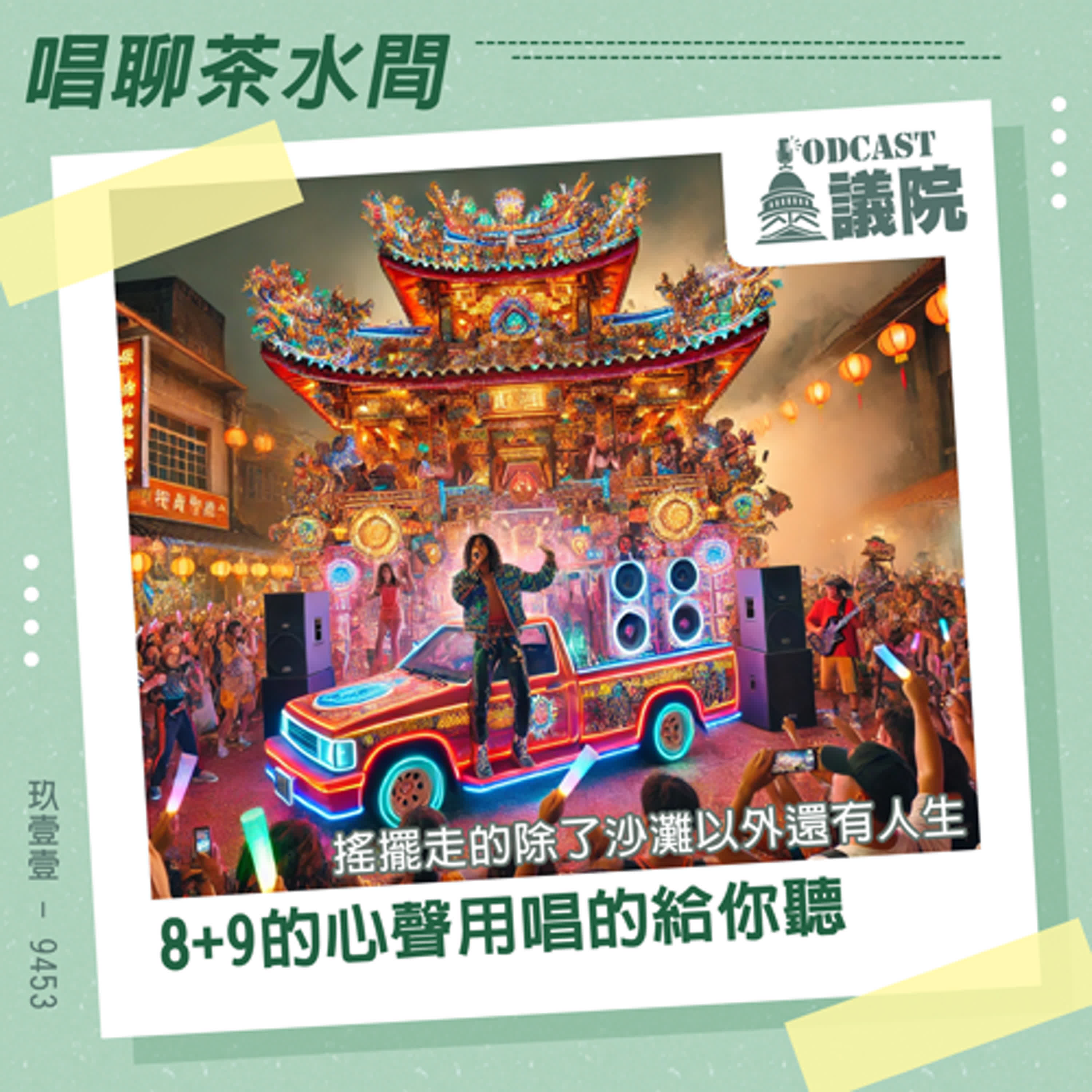 8+9的心聲用唱的給你聽，搖擺走的除了沙灘以外還有人生：玖壹壹－9453【唱聊茶水間】S12E23｜Podcast眾議院  episode artwork
