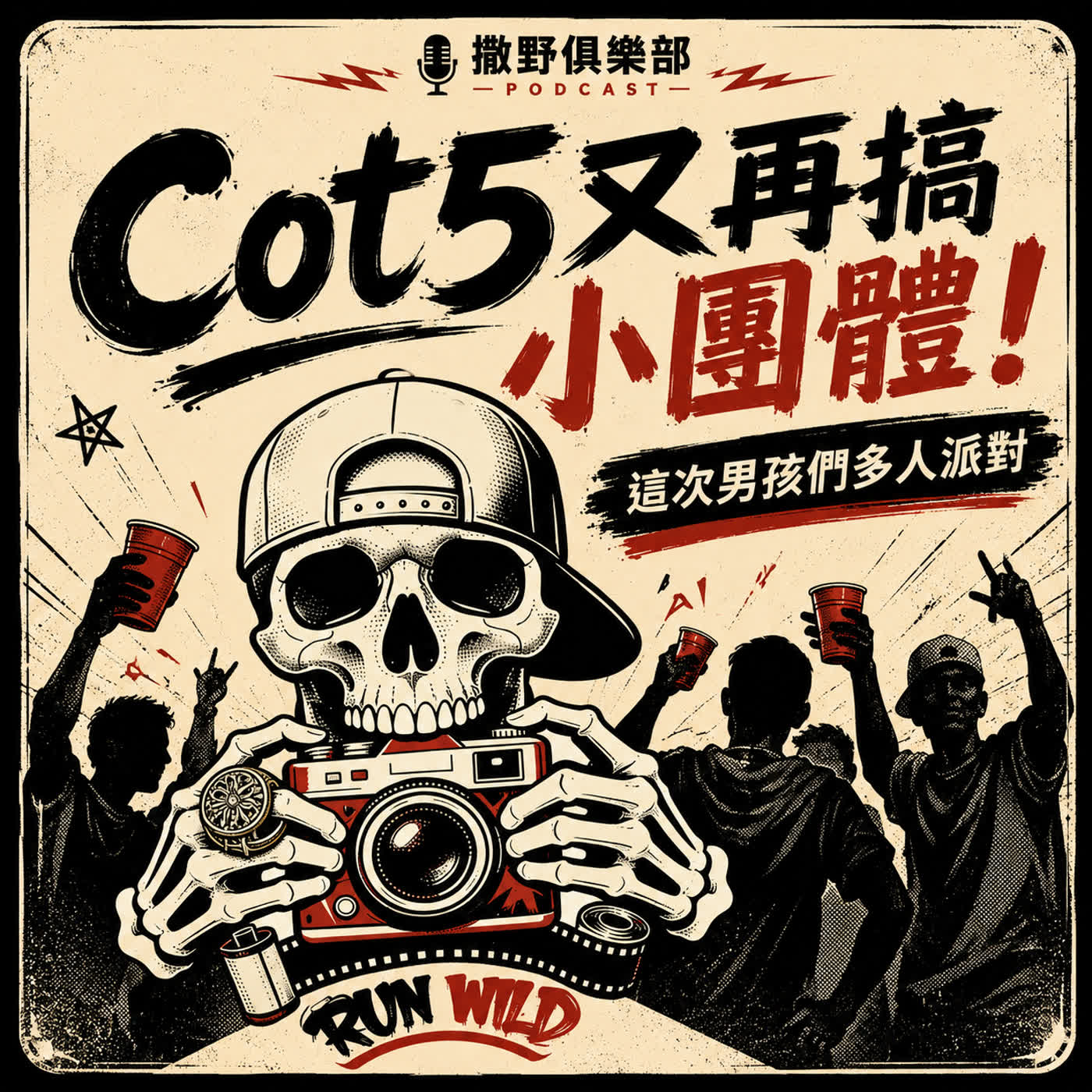 Cot5又再搞小團體！這次男孩們多人派對【撒野俱樂部】 S17E01｜Podcast眾議院 episode artwork