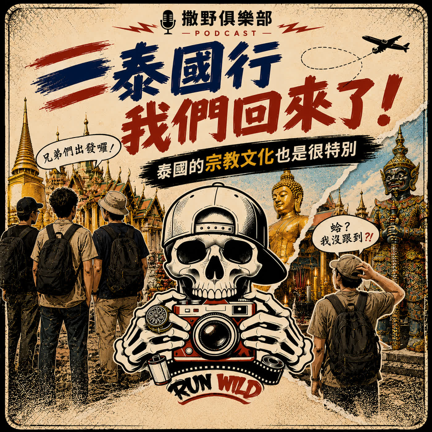 泰國行我們回來了！泰國的宗教文化也是很特別~【撒野俱樂部】 S17E04｜Podcast眾議院 episode artwork