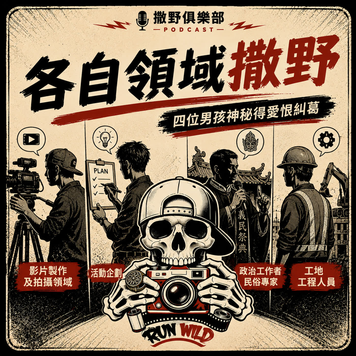 各自領域撒野！四位男孩神秘得愛恨糾葛~【撒野俱樂部】 S17E02｜Podcast眾議院 episode artwork