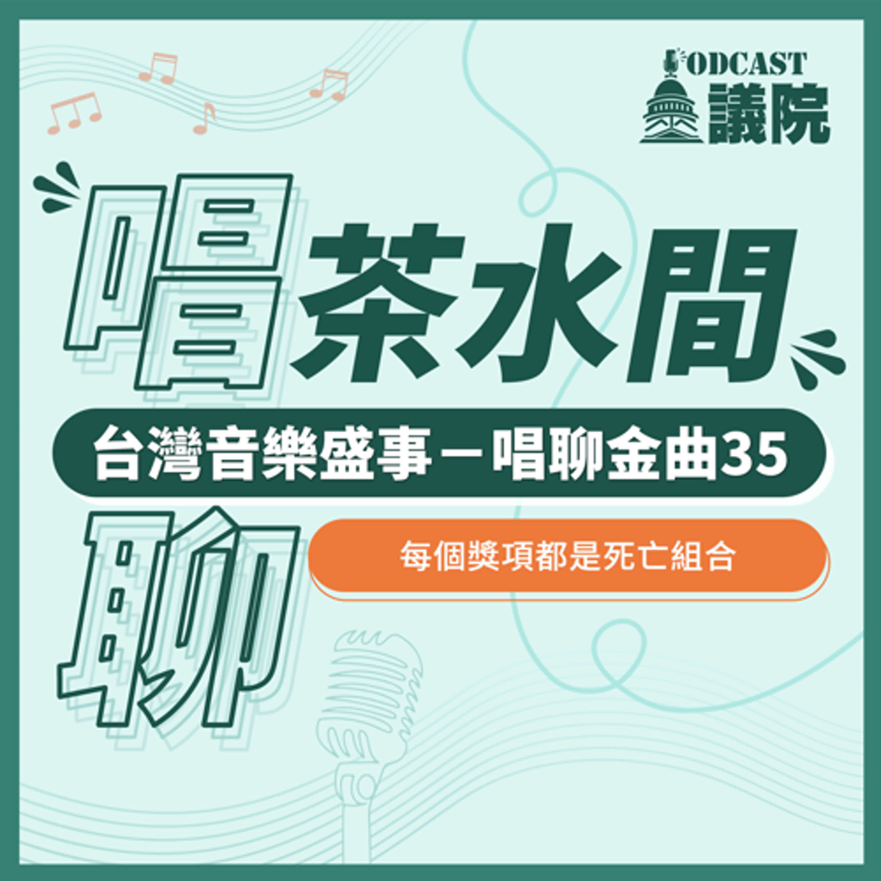 台灣音樂盛事－唱聊金曲35！每個獎項都是死亡組合【唱聊茶水間】S11E01｜Podcast眾議院 episode artwork