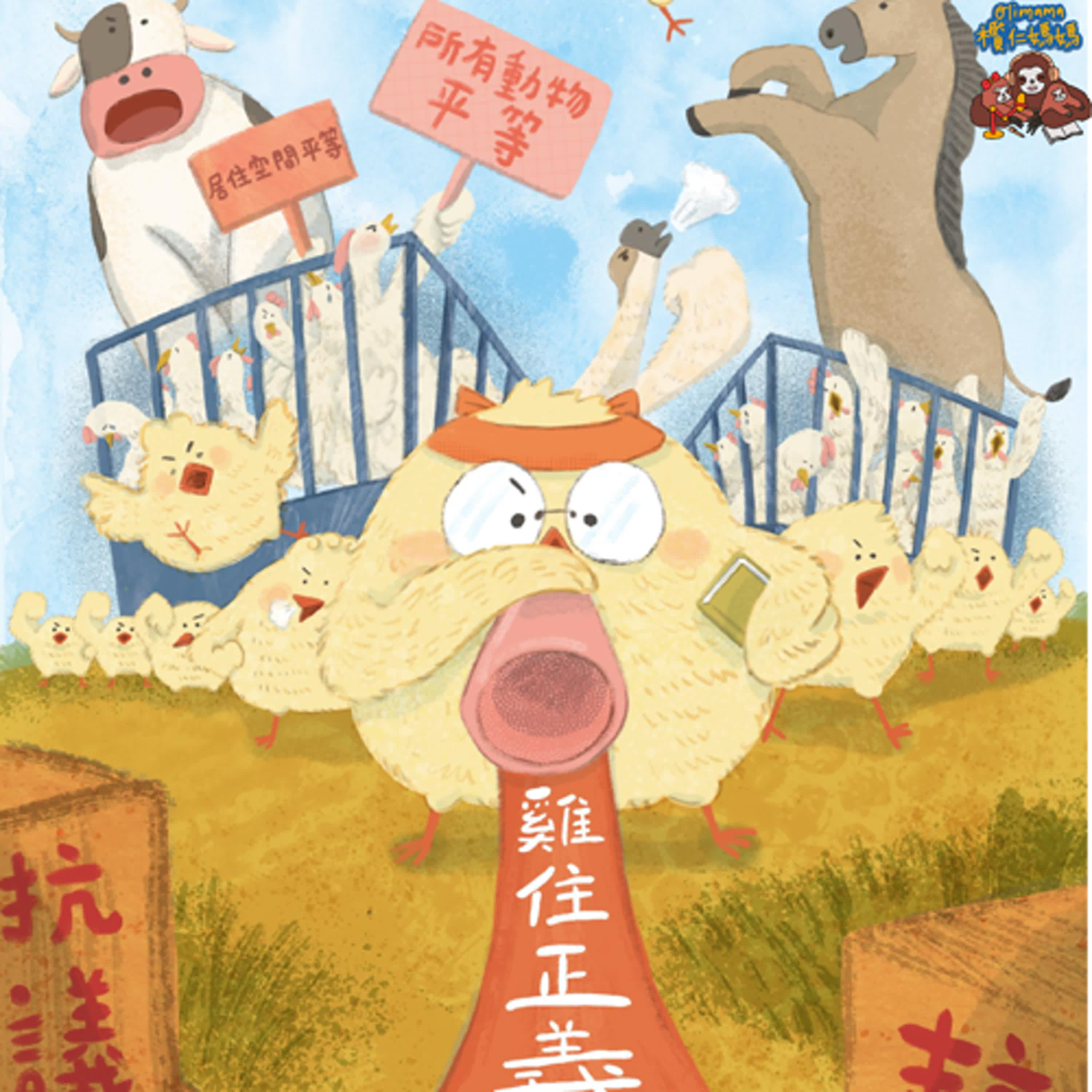 原創故事 #57 雞住正義 