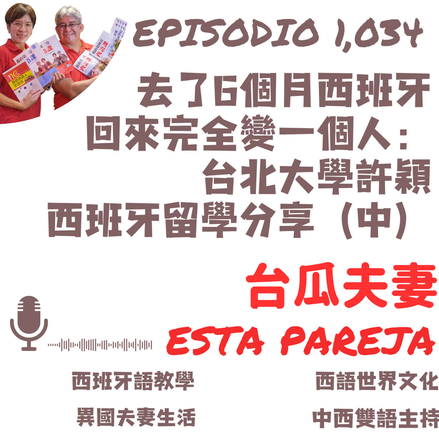 1034. 去了6個月西班牙 回來完全變一個人: 台北大學許穎 西班牙留學分享(中)