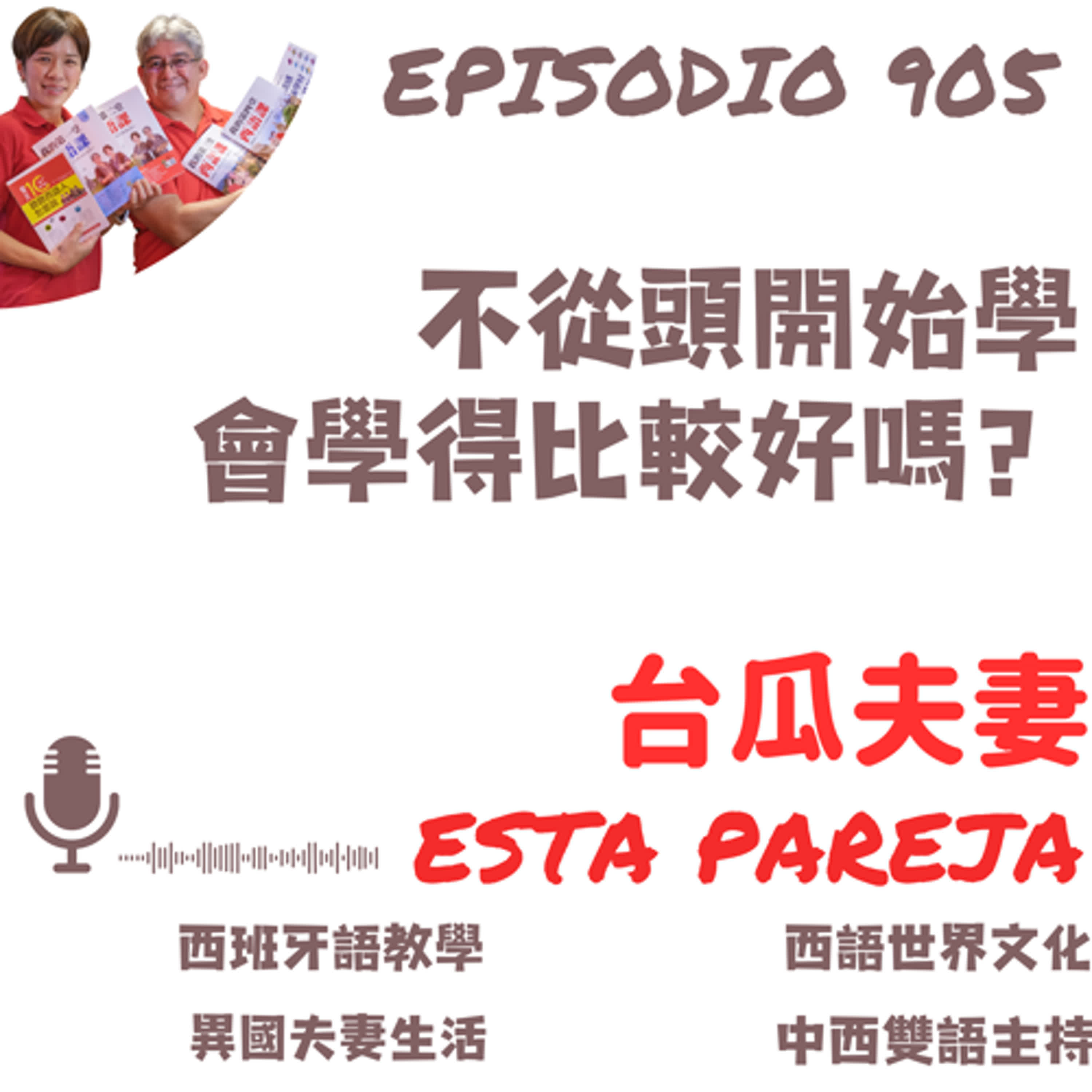 905. 不從頭開始學，會學得比較好嗎？