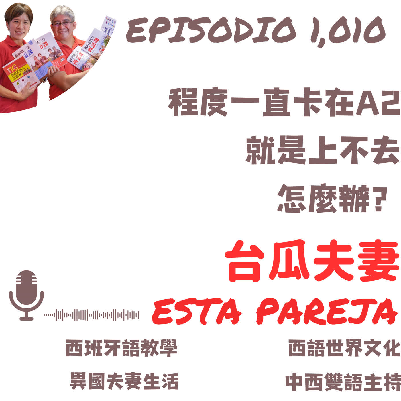 程度一直卡在A2 就是上不去 怎麼辦? 程度一直卡在A2 就是上不去 怎麼辦?