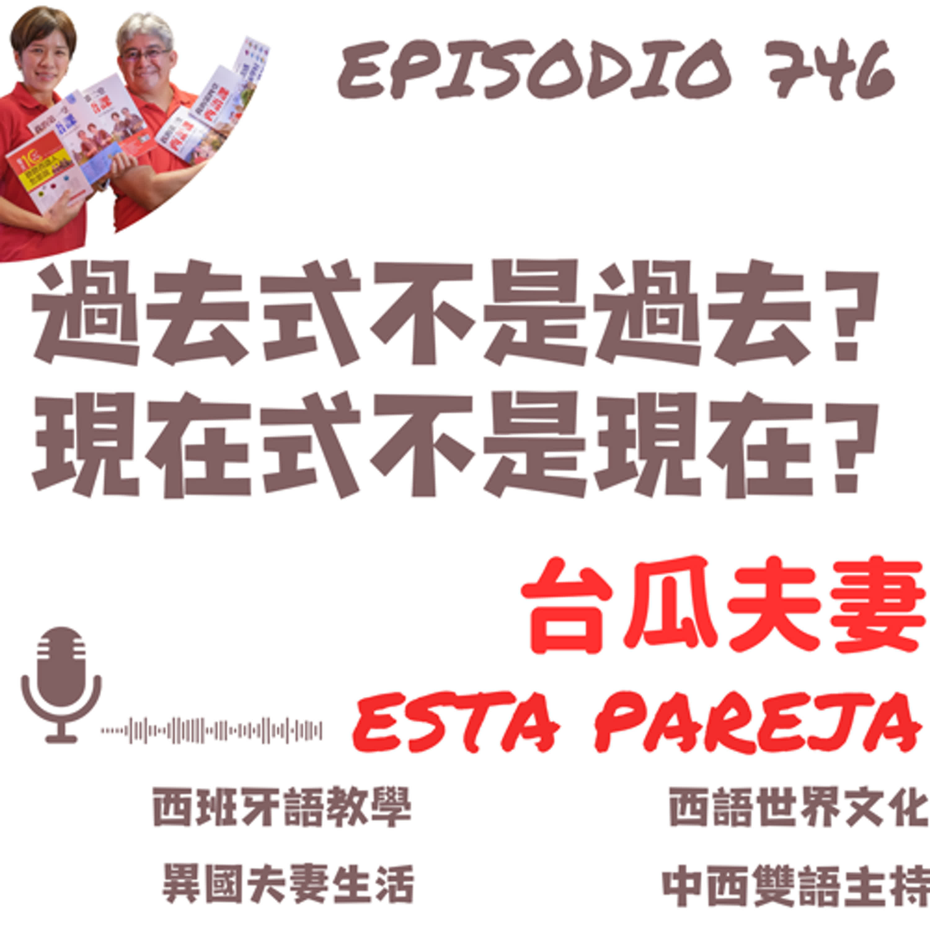 746. 過去式不是過去？ 現在式不是現在？