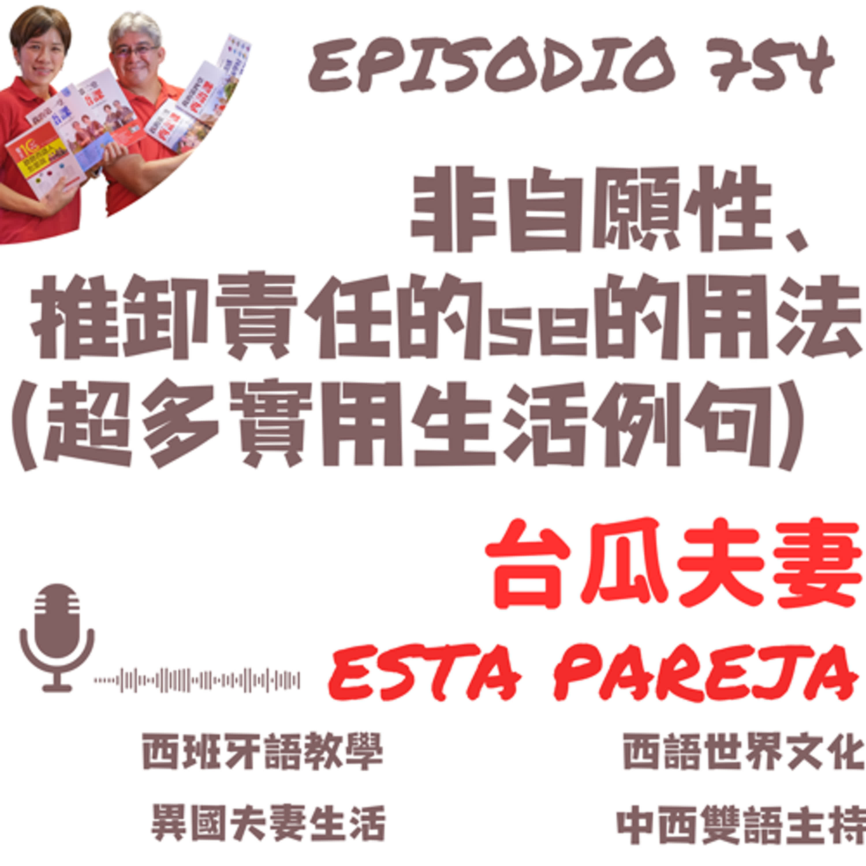 754. 非自願性、推卸責任的se的用法