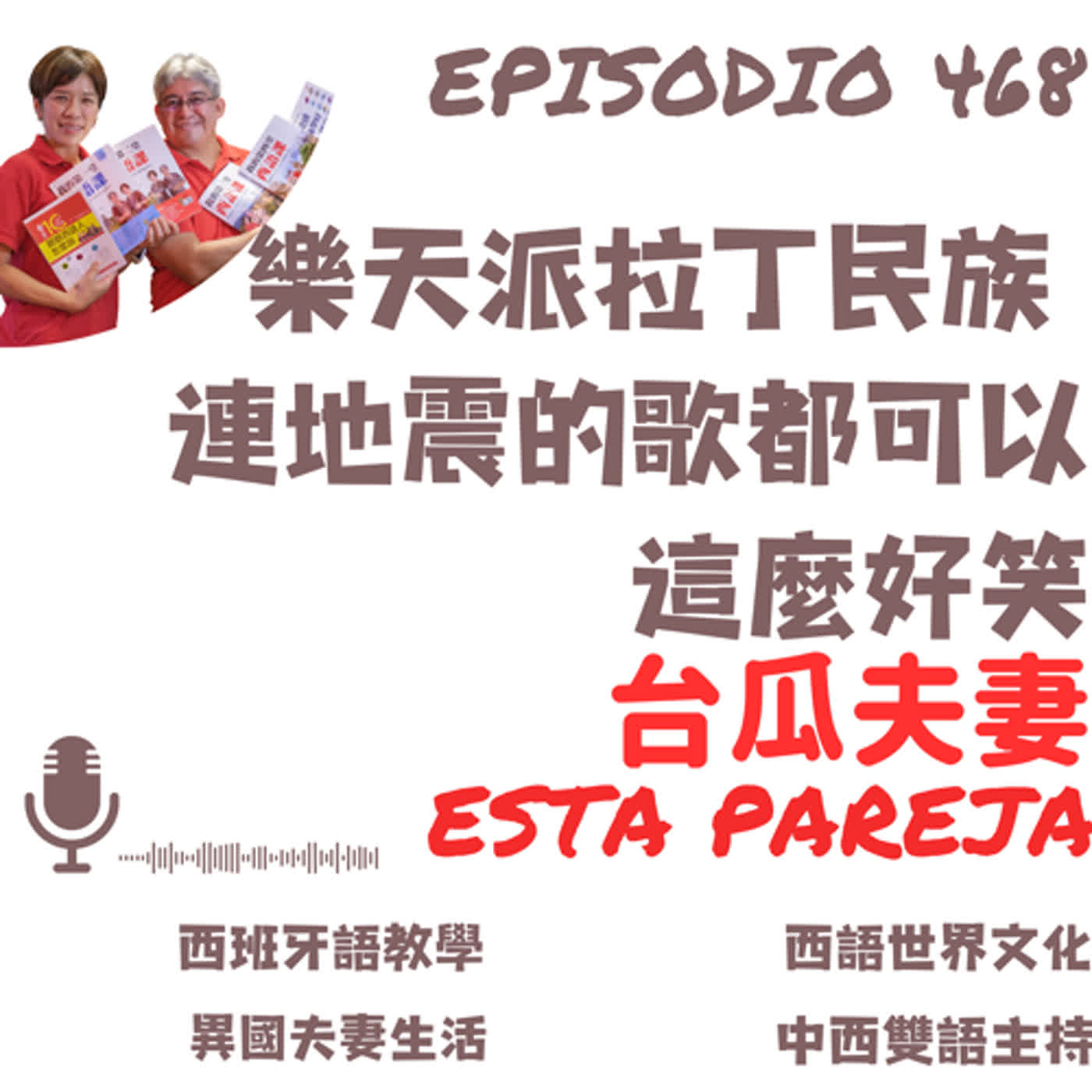 468. 樂天派拉丁民族 連地震的歌都可以這麼好笑