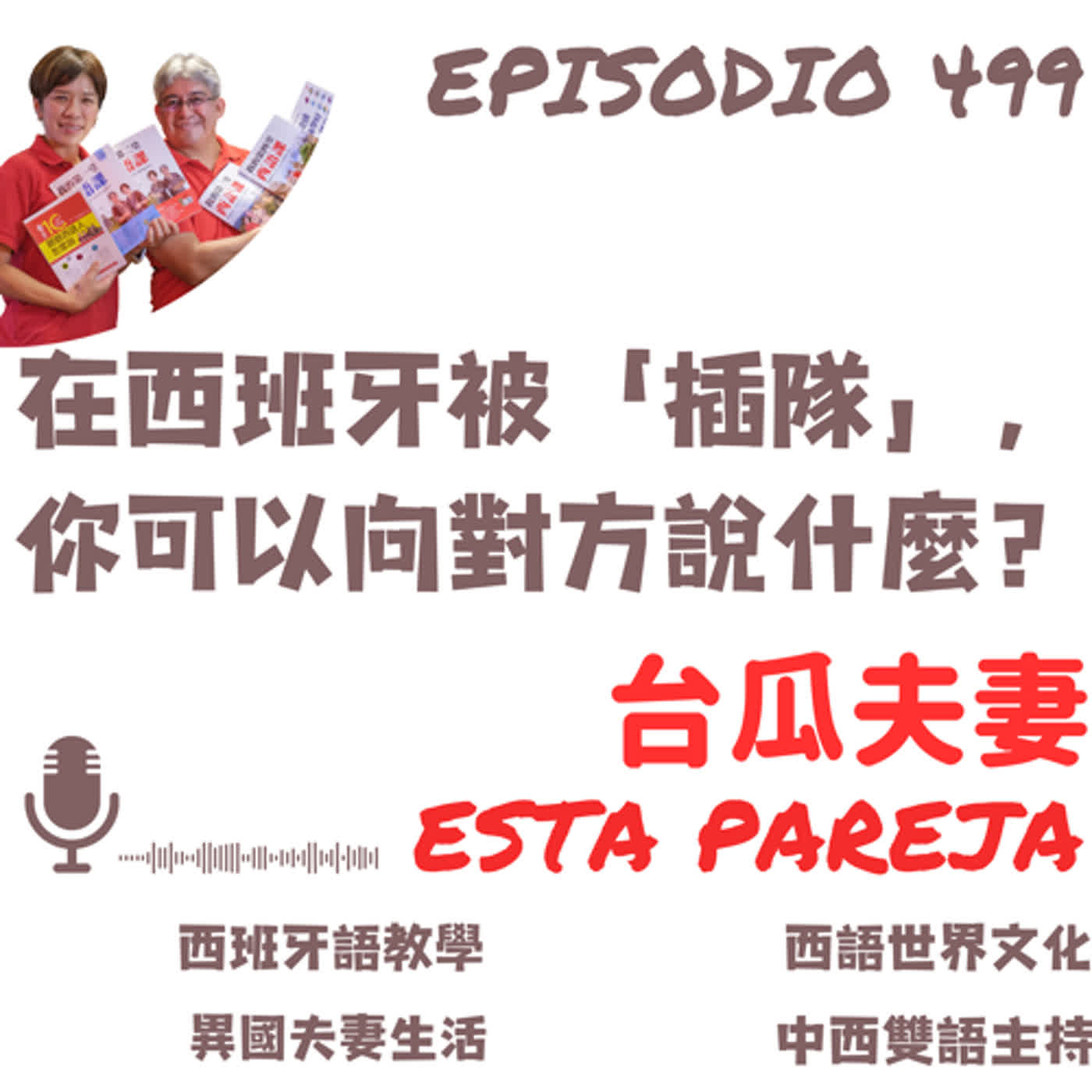 499. 在西班牙被「插隊」，你可以向對方說什麼？