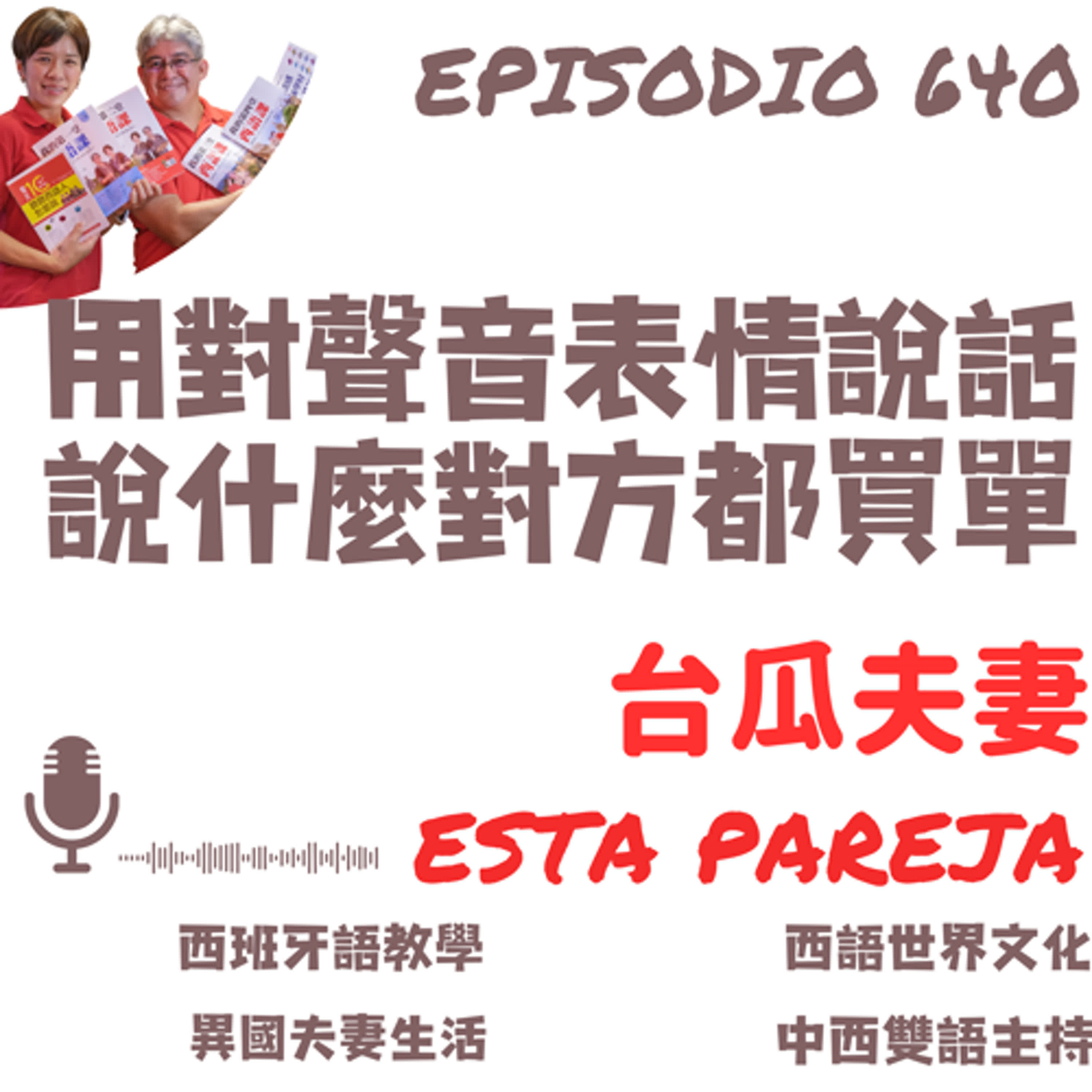 640. 用對聲音表情說話 說什麼對方都買單