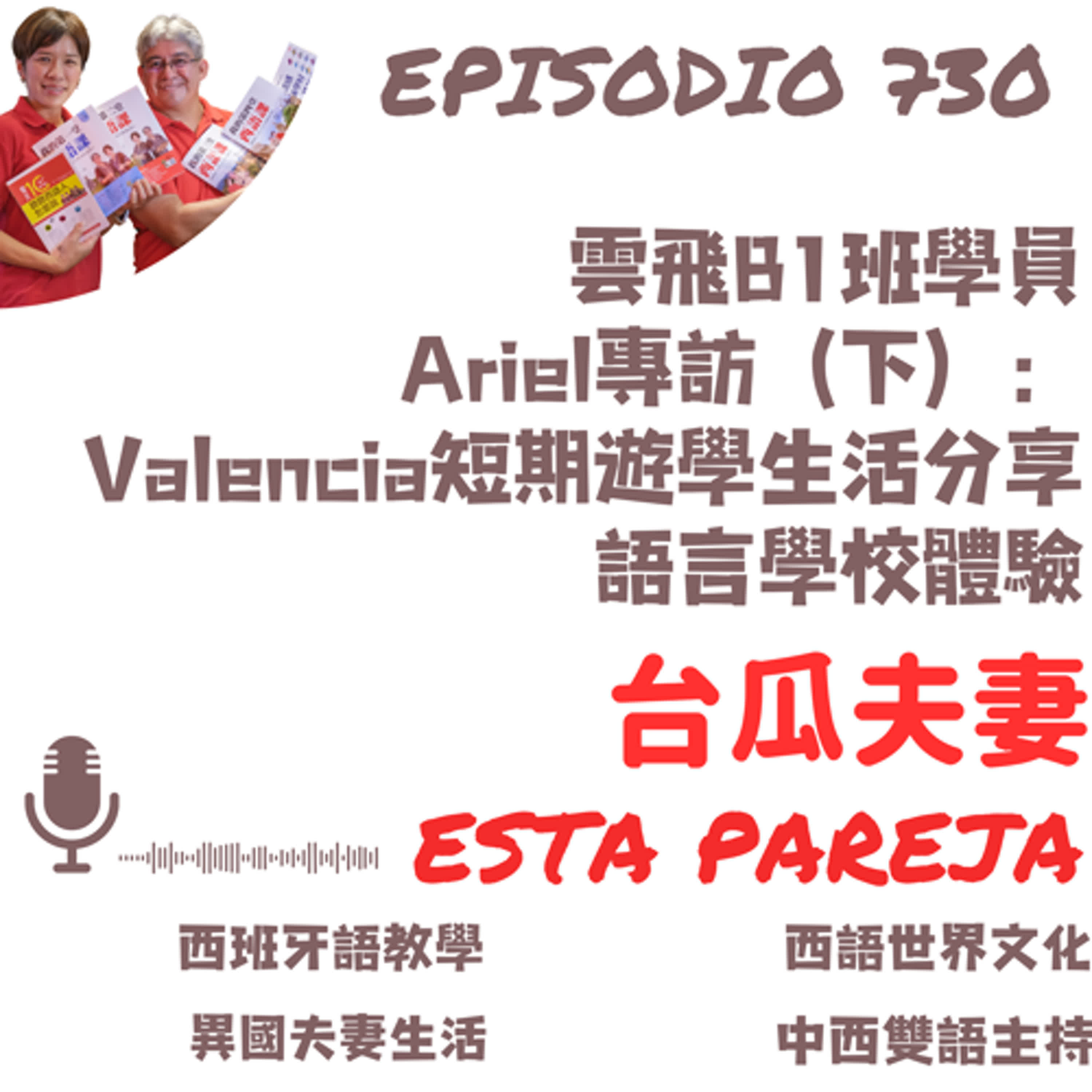 730. 專訪雲飛學員Ariel（下） Valencia的語言學校的留學體驗