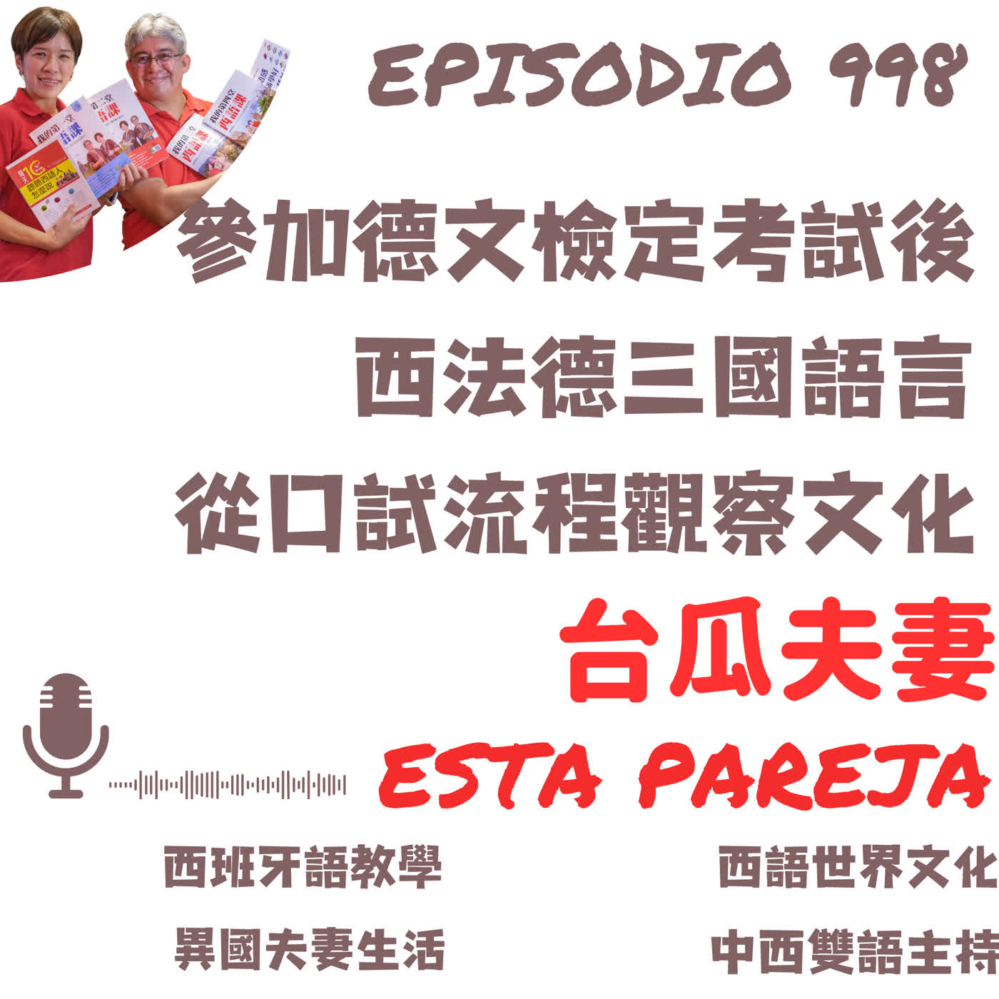998. 參加德文檢定考試後 西法德三國語言 從口試流程觀察文化